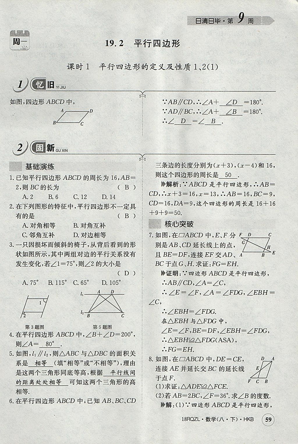 2018年日清周練限時提升卷八年級數學下冊滬科版 參考答案第92頁