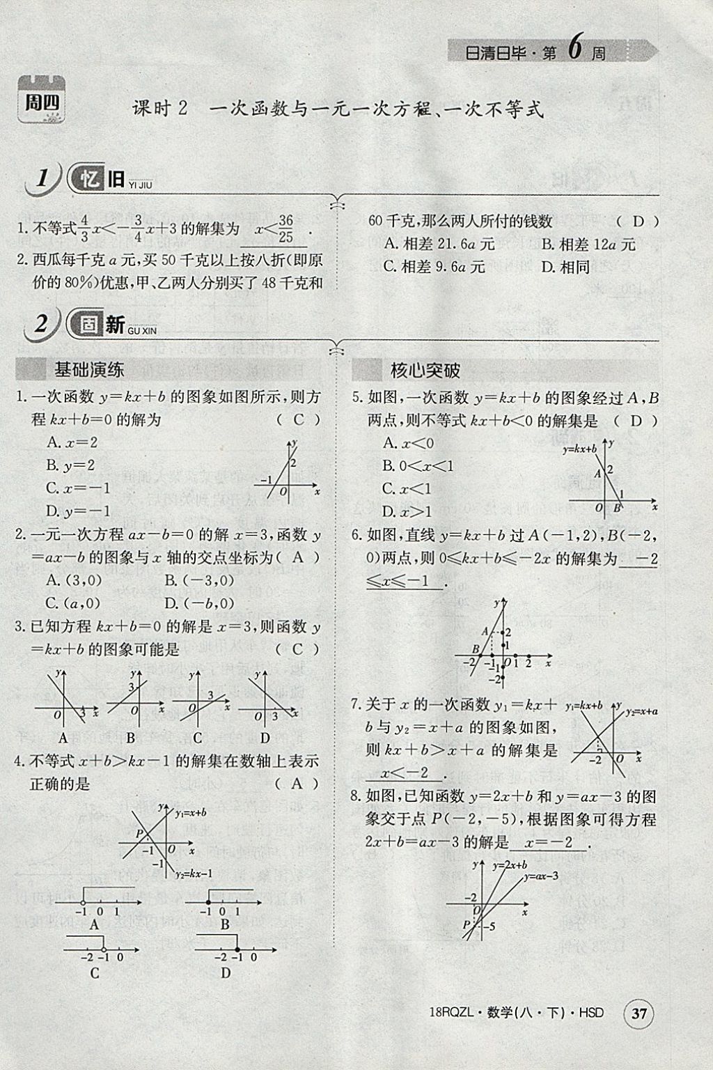 2018年日清周練限時提升卷八年級數(shù)學(xué)下冊華師大版 參考答案第68頁