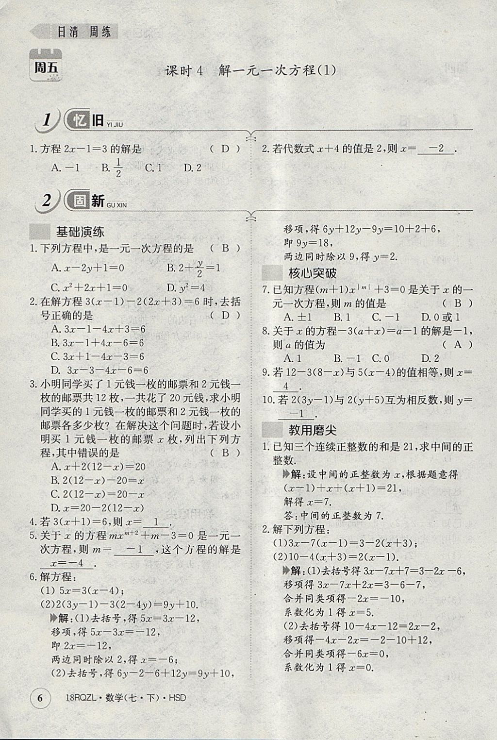 2018年日清周練限時(shí)提升卷七年級(jí)數(shù)學(xué)下冊(cè)華師大版 參考答案第46頁