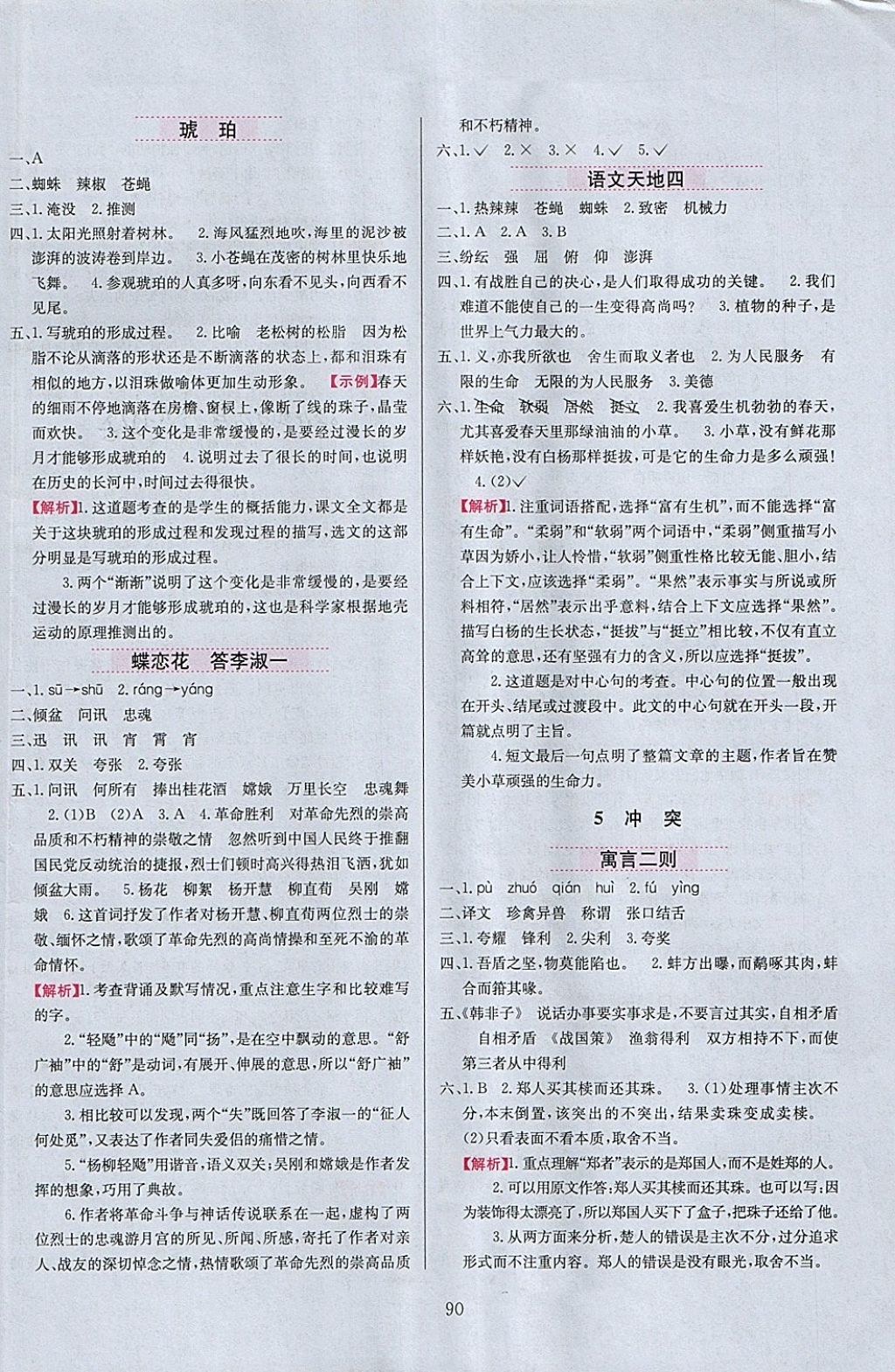 2018年小學(xué)教材全練六年級(jí)語文下冊(cè)北師大版 參考答案第6頁