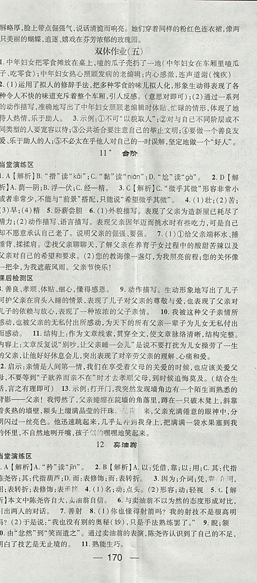 2018年精英新課堂七年級語文下冊人教版 參考答案第8頁