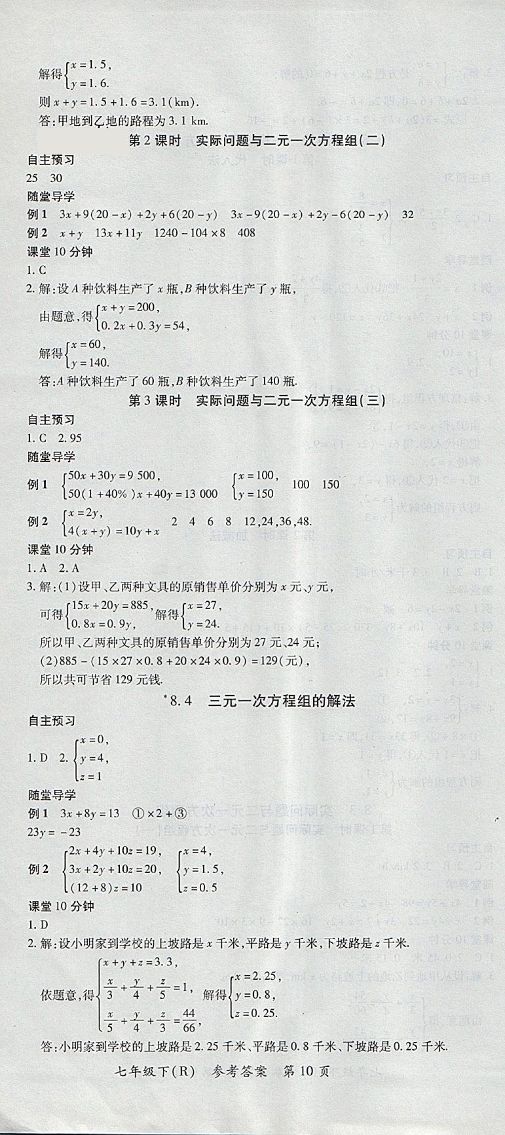 2018年名師三導(dǎo)學(xué)練考七年級(jí)數(shù)學(xué)下冊(cè)人教版 參考答案第10頁(yè)