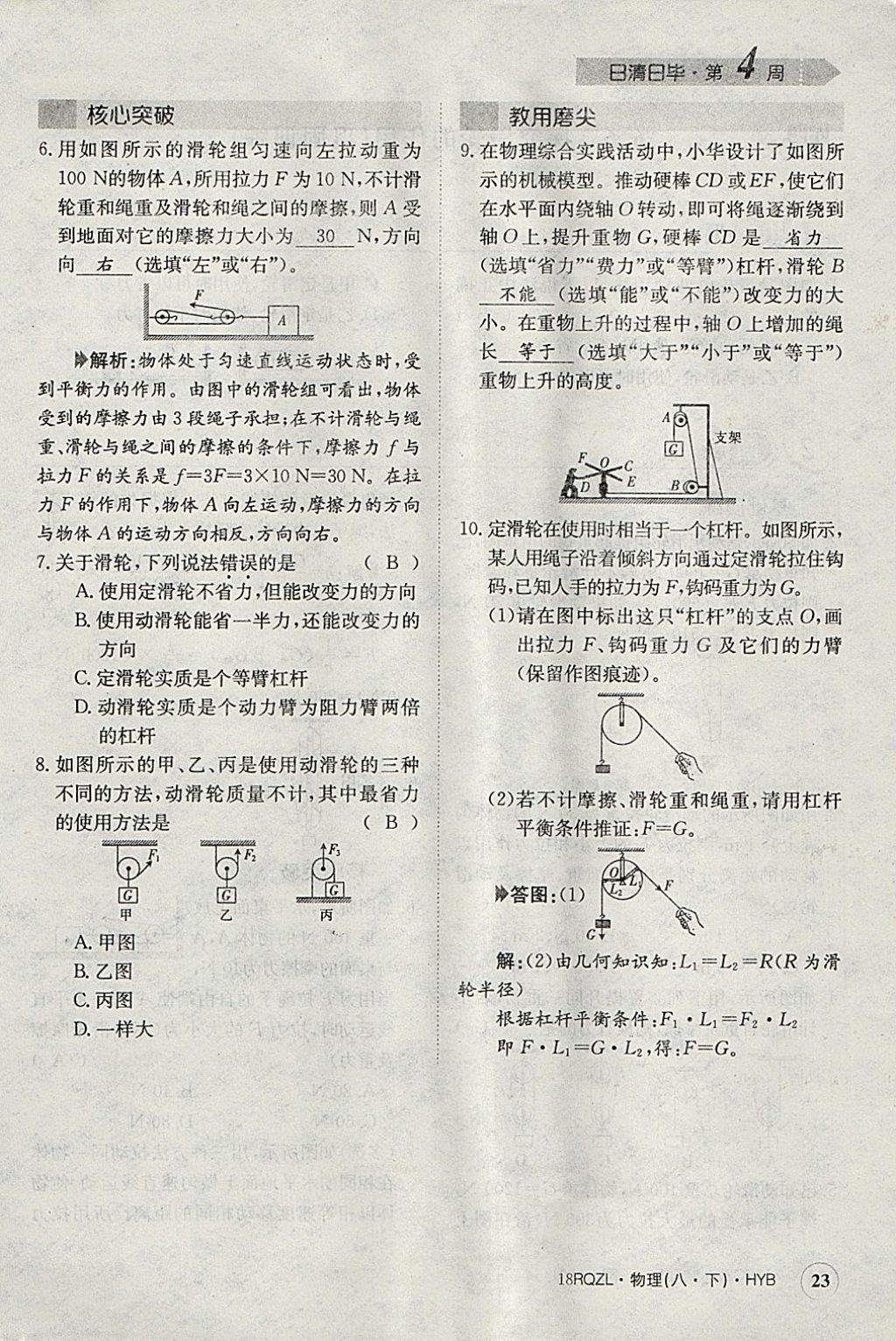 2018年日清周練限時(shí)提升卷八年級(jí)物理下冊(cè)滬粵版 參考答案第116頁(yè)