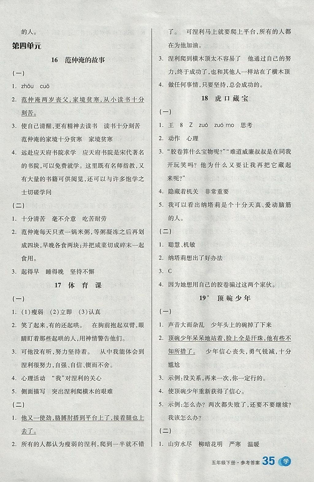 2018年全品学练考五年级语文下册语文S版 参考答案第5页