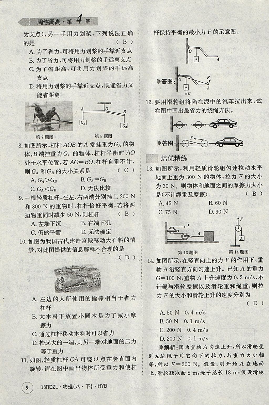 2018年日清周練限時提升卷八年級物理下冊滬粵版 參考答案第9頁