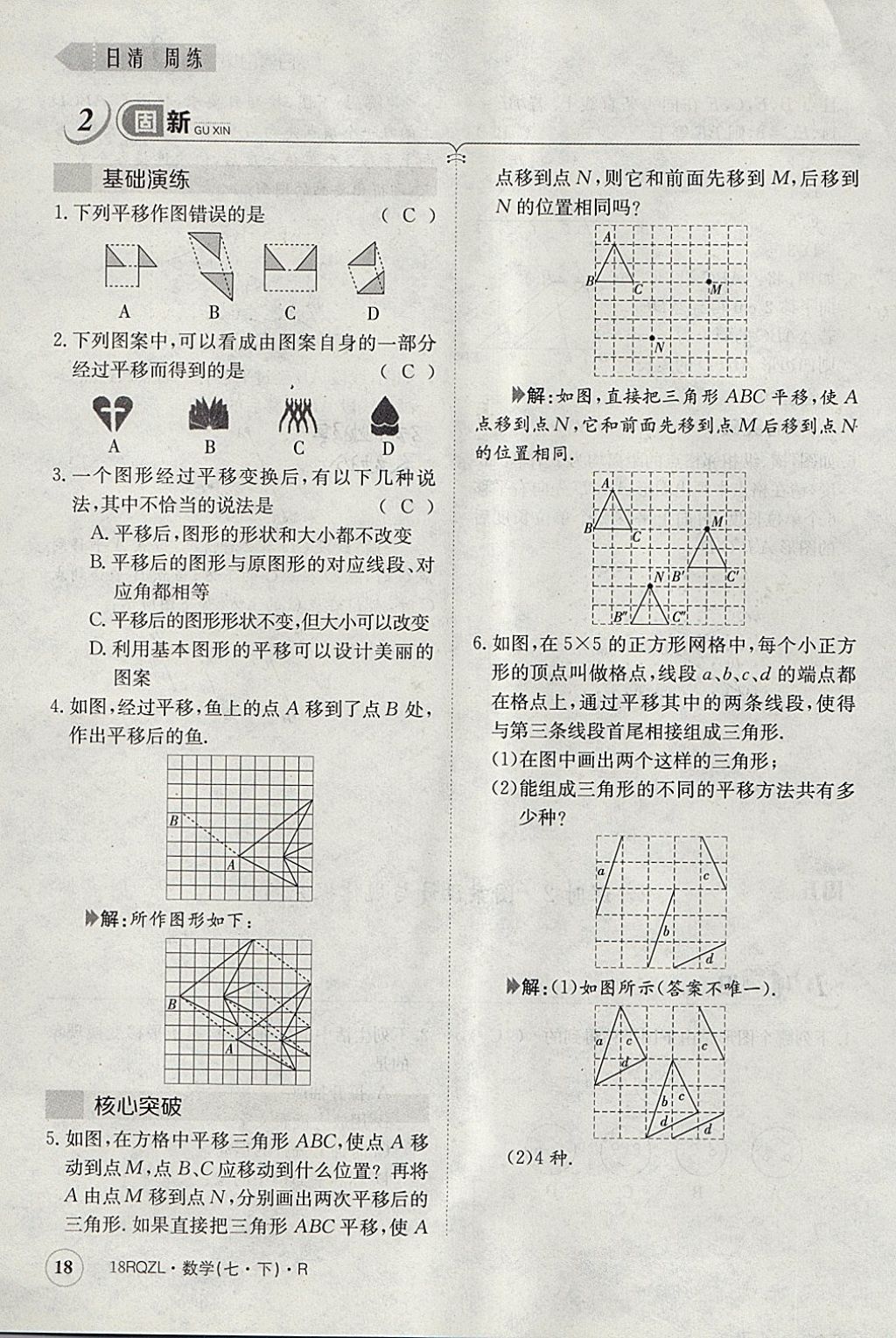 2018年日清周練限時(shí)提升卷七年級(jí)數(shù)學(xué)下冊人教版 參考答案第77頁