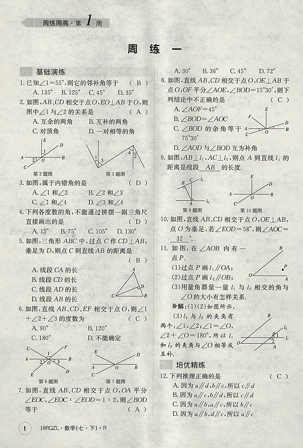 2018年日清周练限时提升卷七年级数学下册人教版 参考答案第1页