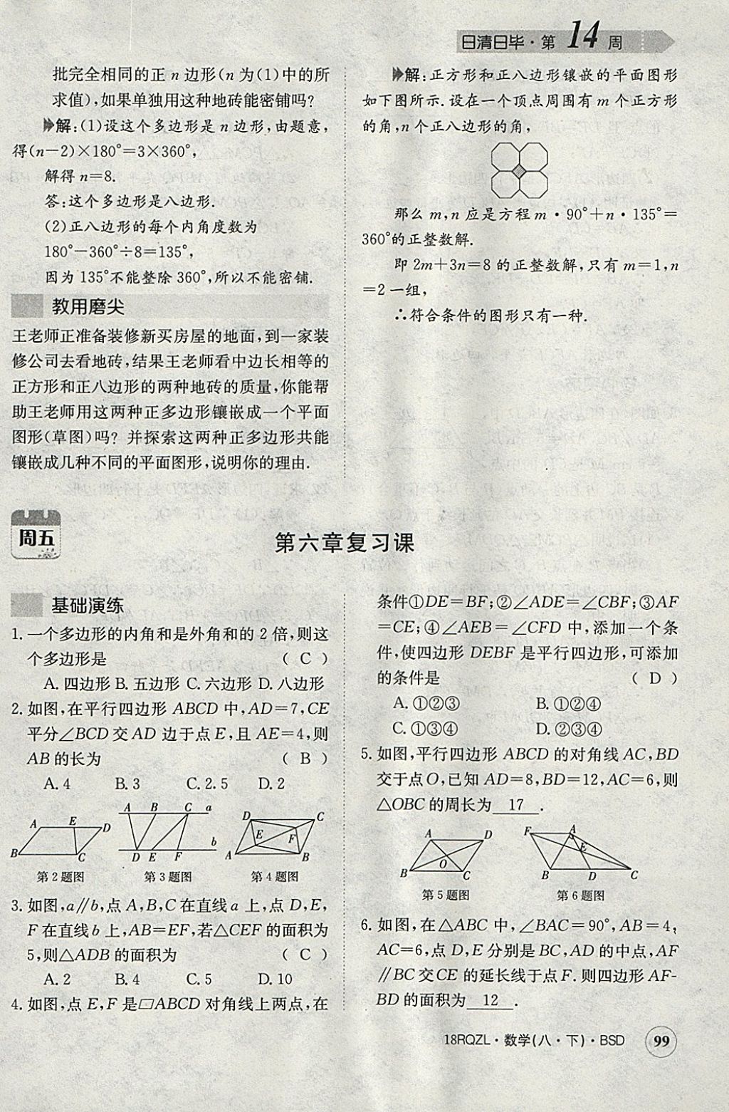 2018年日清周練限時(shí)提升卷八年級(jí)數(shù)學(xué)下冊(cè)北師大版 參考答案第121頁(yè)