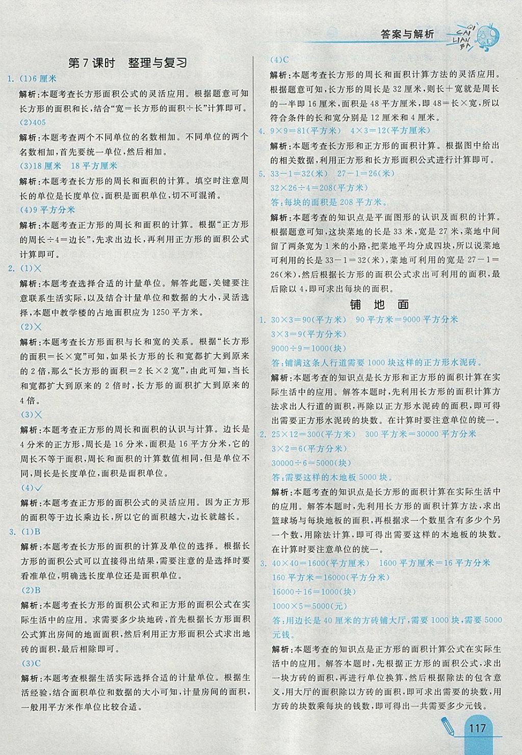 2018年七彩練霸三年級數(shù)學(xué)下冊冀教版 參考答案第33頁