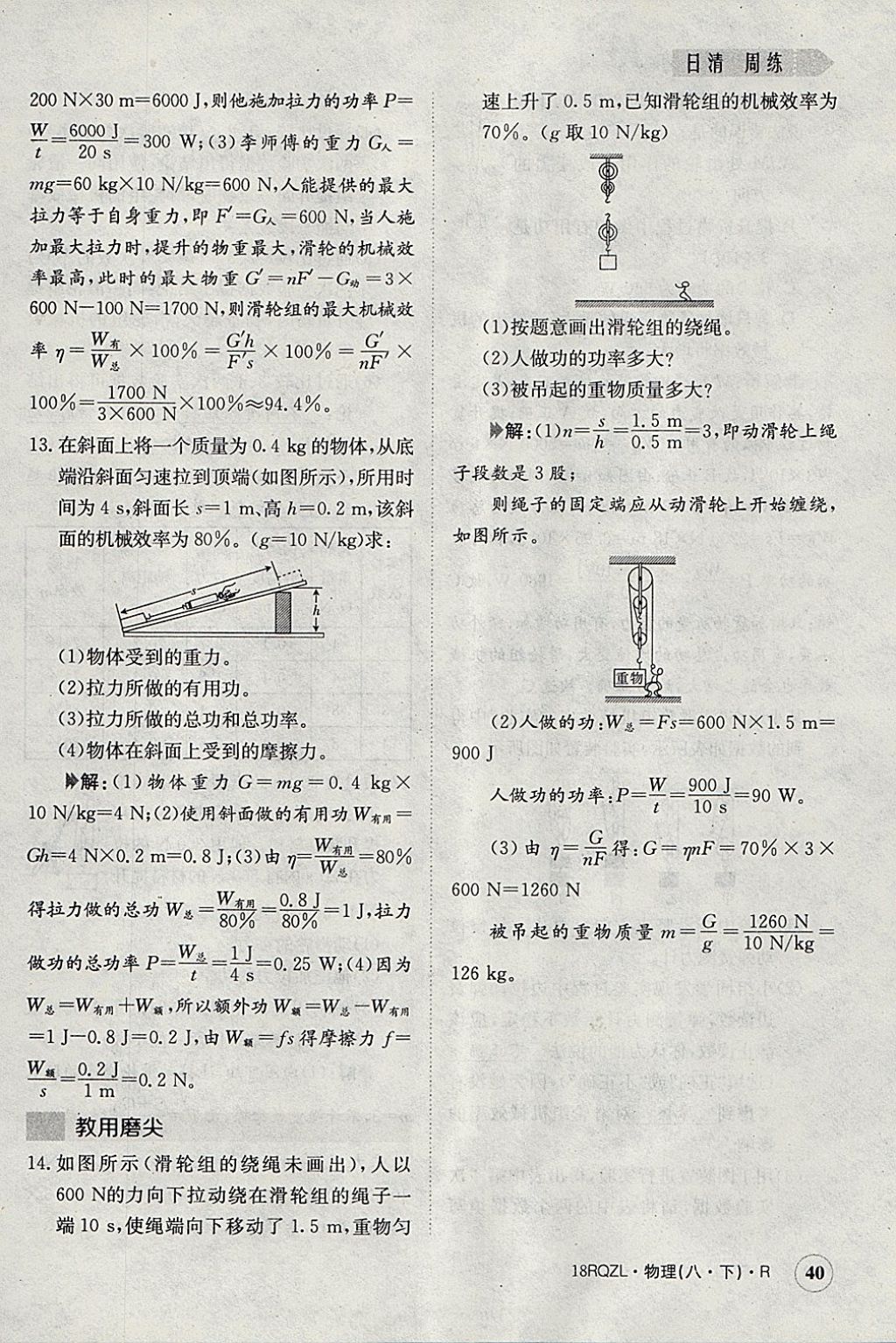 2018年日清周練限時(shí)提升卷八年級(jí)物理下冊(cè)人教版 參考答案第40頁