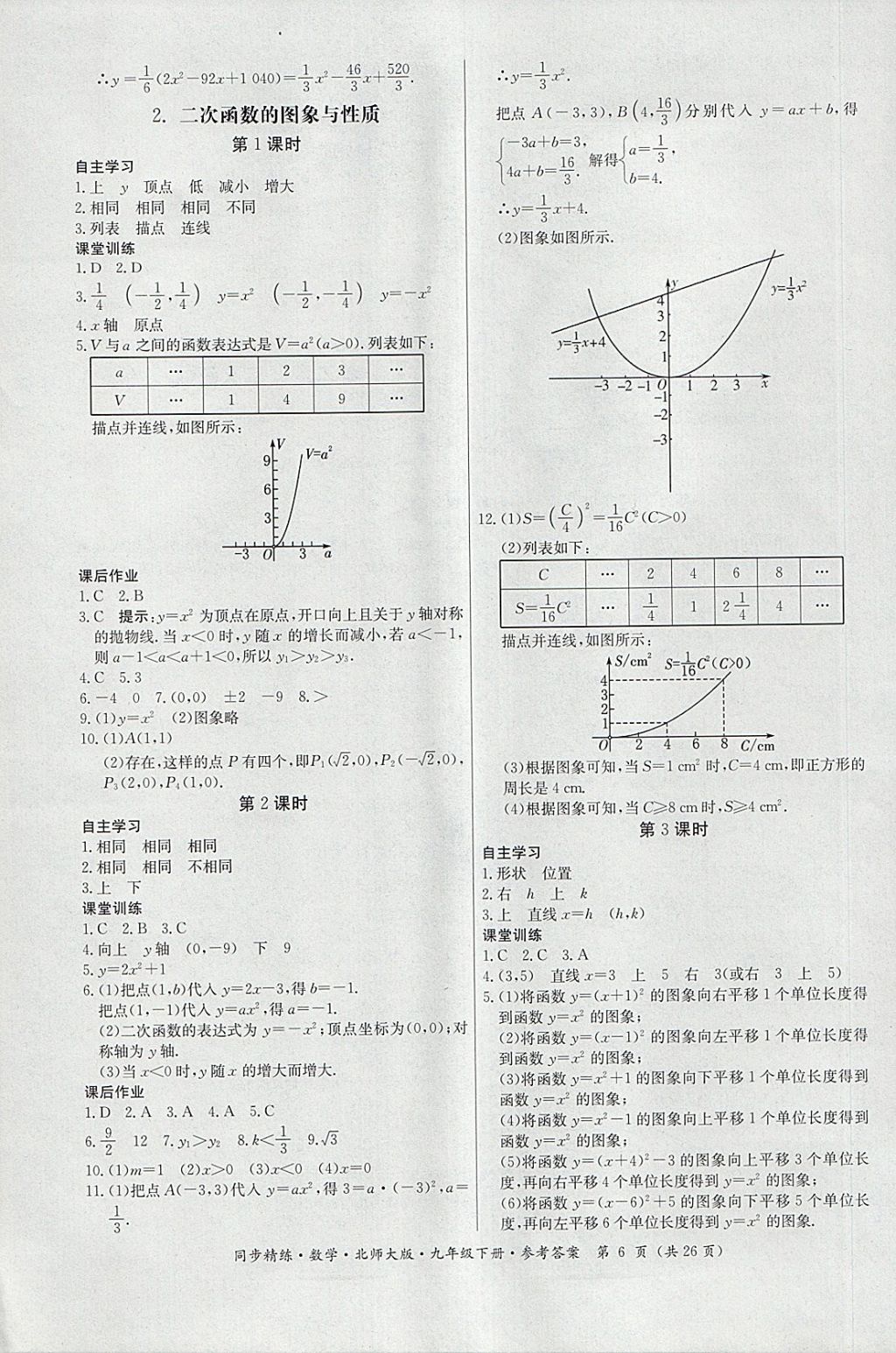 2018年名師小課堂同步精練九年級數(shù)學下冊北師大版 參考答案第6頁