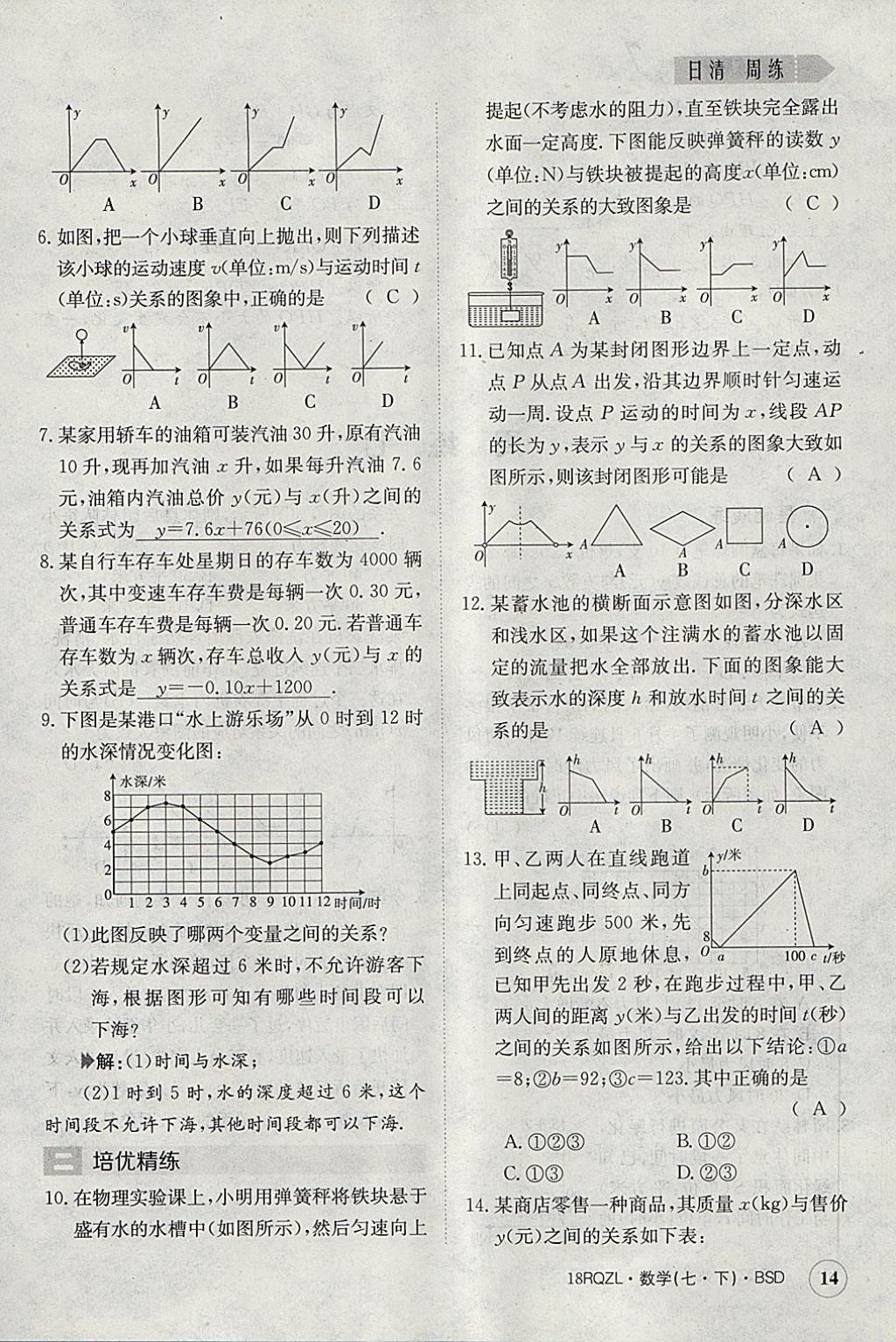 2018年日清周練限時(shí)提升卷七年級(jí)數(shù)學(xué)下冊(cè)北師大版 參考答案第14頁