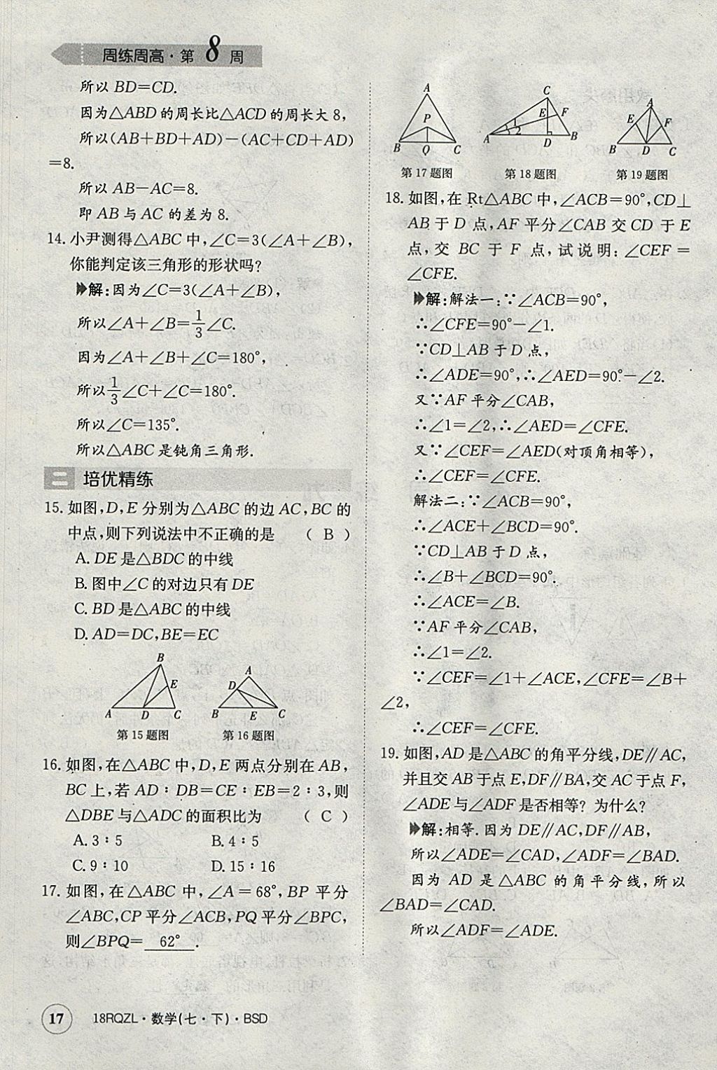 2018年日清周練限時提升卷七年級數(shù)學下冊北師大版 參考答案第17頁