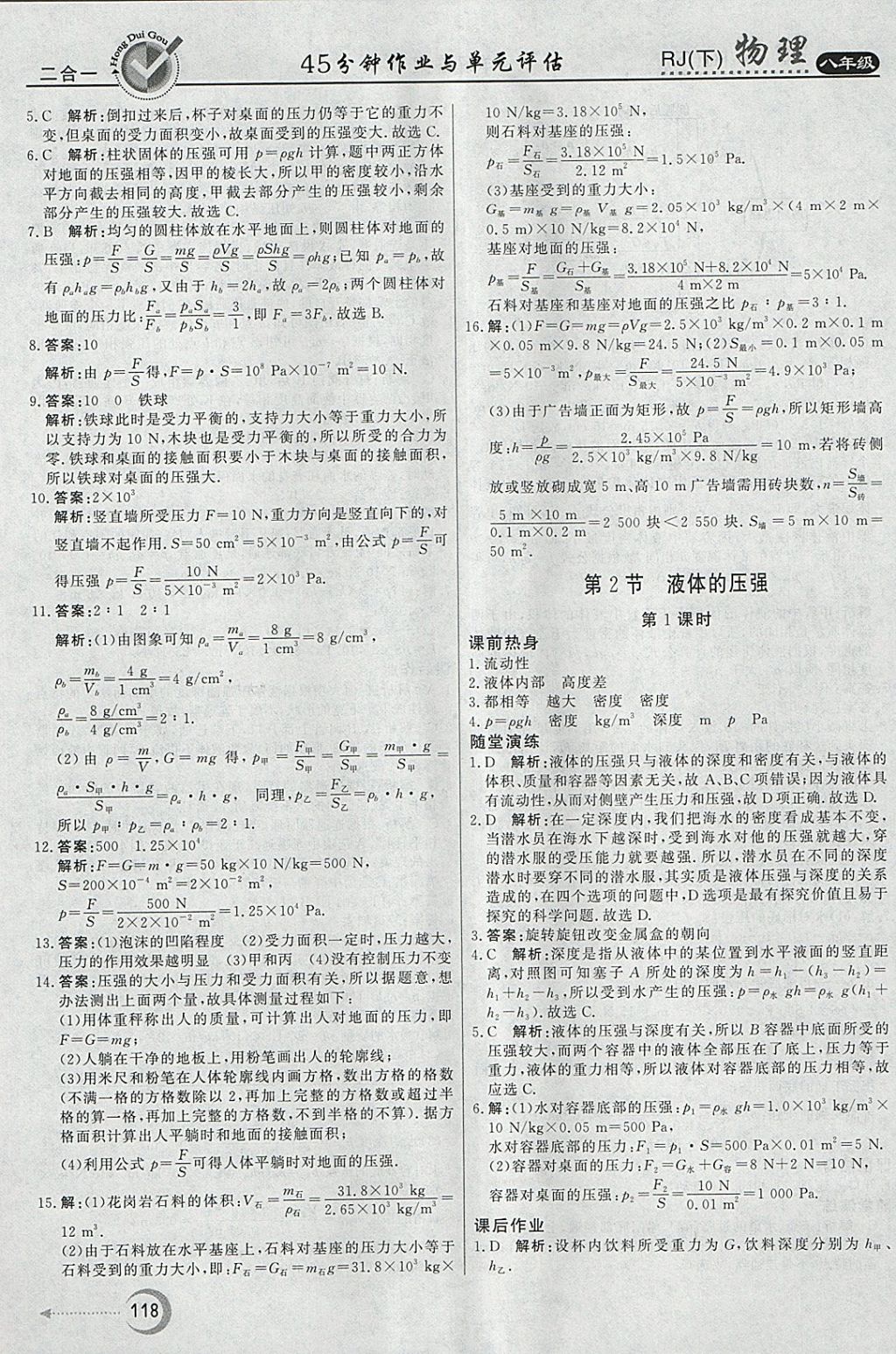 2018年紅對勾45分鐘作業(yè)與單元評估八年級物理下冊人教版 參考答案第10頁