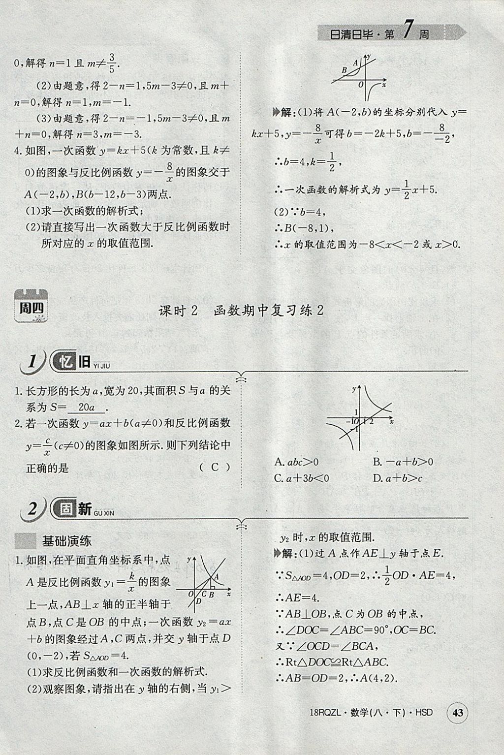 2018年日清周練限時(shí)提升卷八年級(jí)數(shù)學(xué)下冊(cè)華師大版 參考答案第74頁(yè)