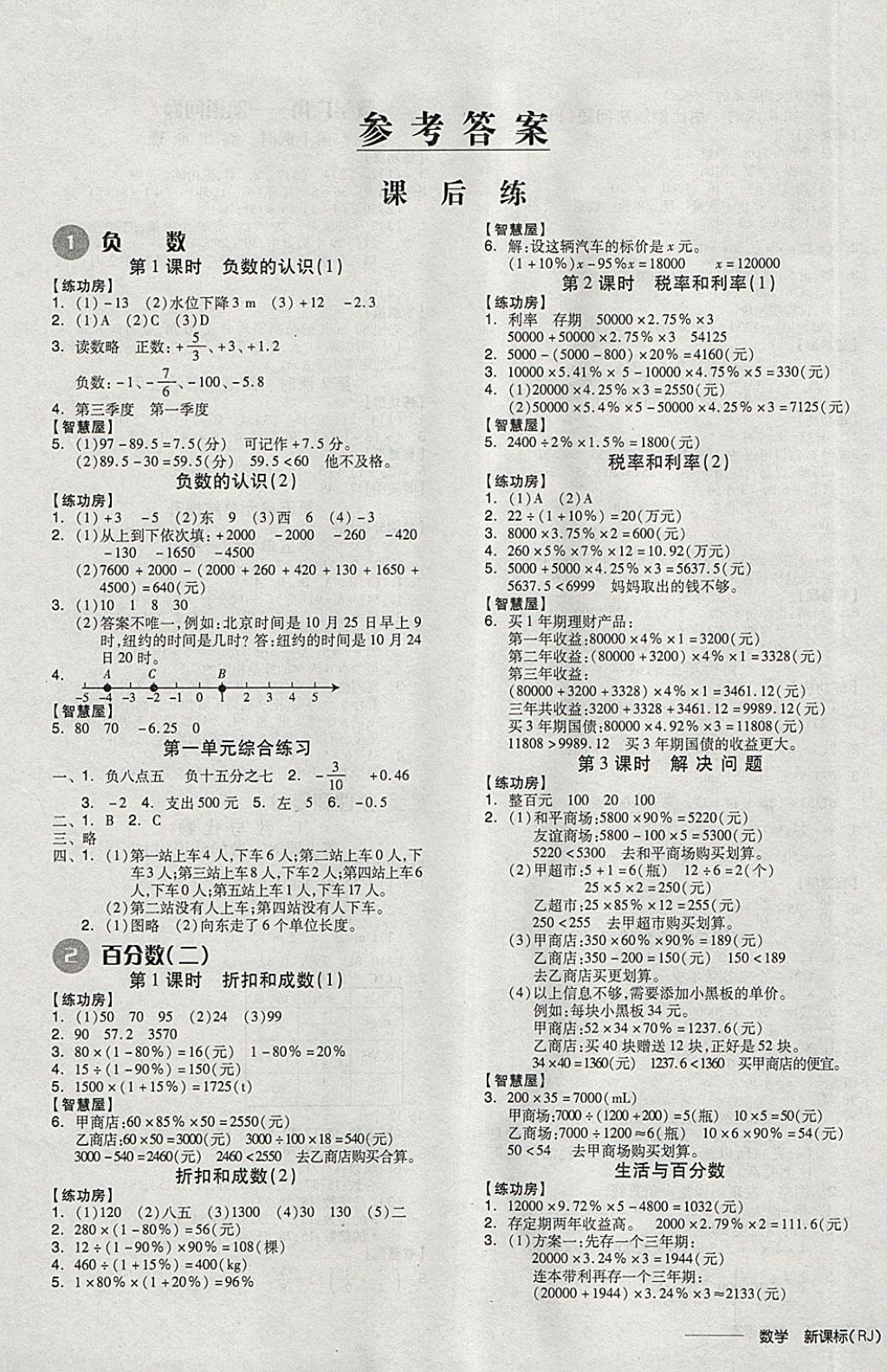 2018年全品学练考六年级数学下册人教版 参考答案第3页