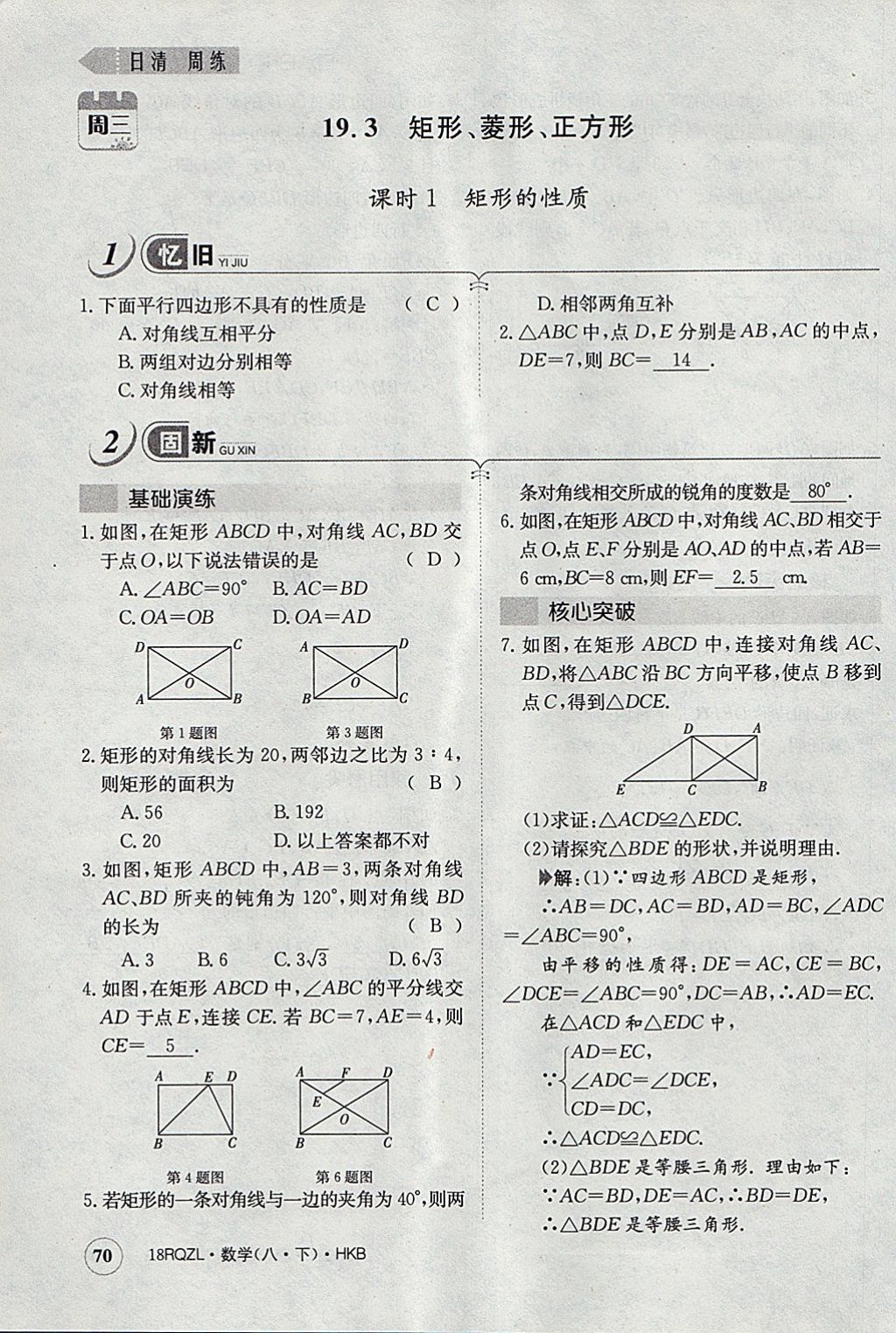 2018年日清周練限時(shí)提升卷八年級(jí)數(shù)學(xué)下冊(cè)滬科版 參考答案第103頁(yè)