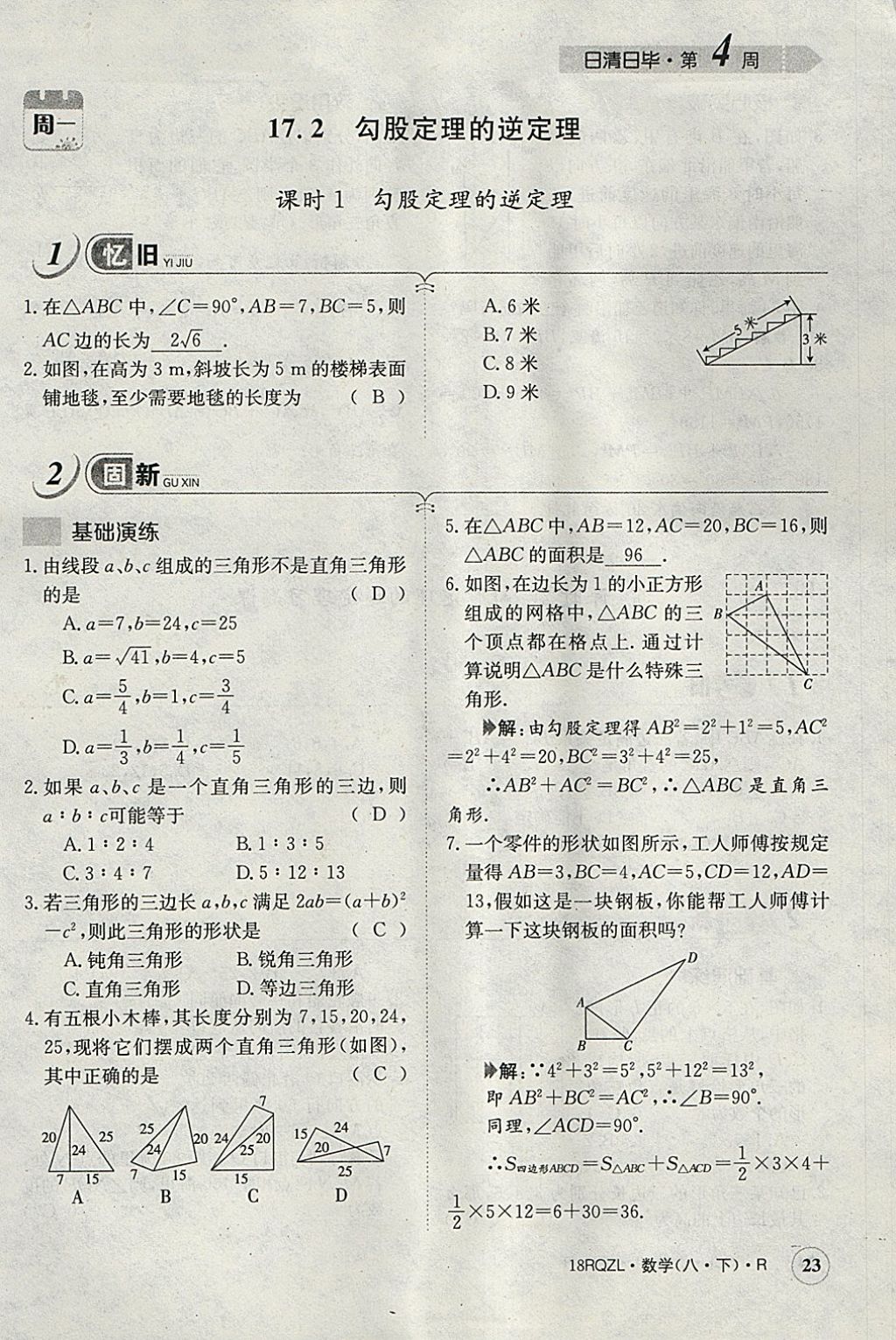 2018年日清周練限時提升卷八年級數(shù)學下冊人教版 參考答案第60頁