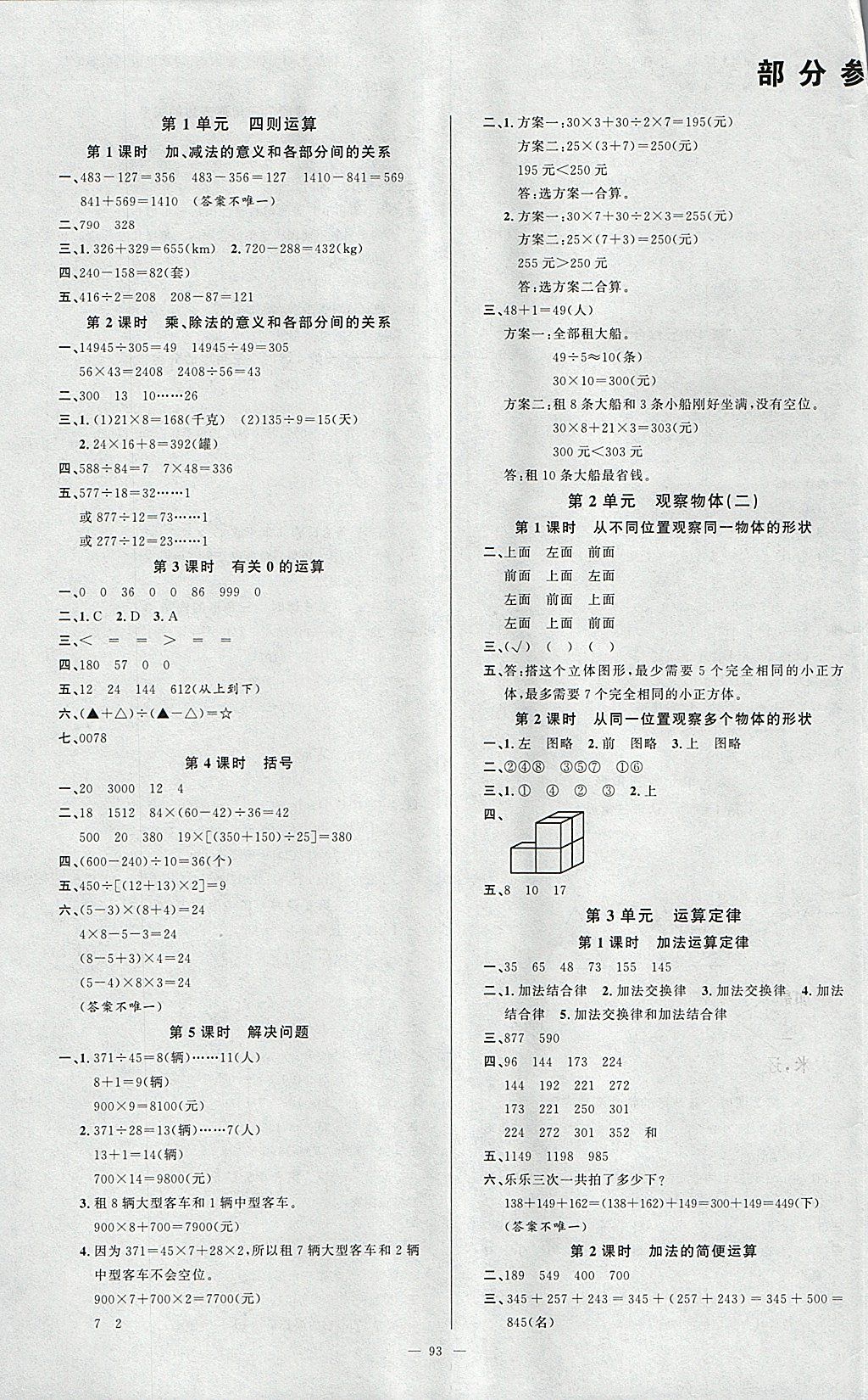 2018年原創(chuàng)新課堂四年級數(shù)學下冊人教版 參考答案第1頁