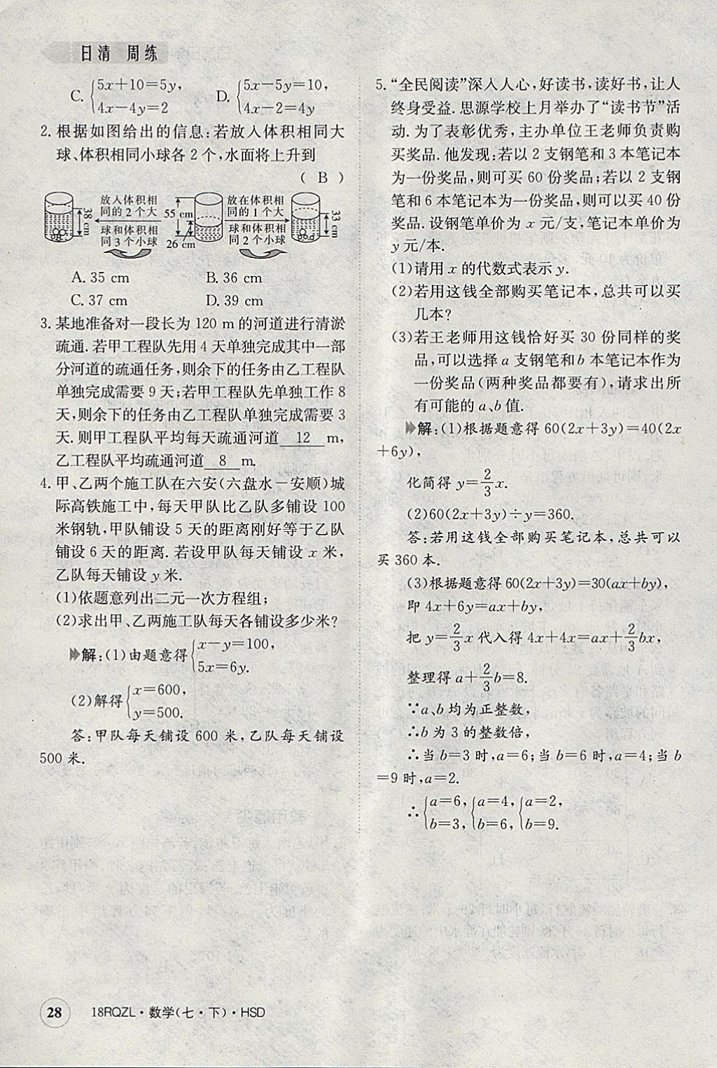 2018年日清周練限時(shí)提升卷七年級(jí)數(shù)學(xué)下冊(cè)華師大版 參考答案第68頁(yè)