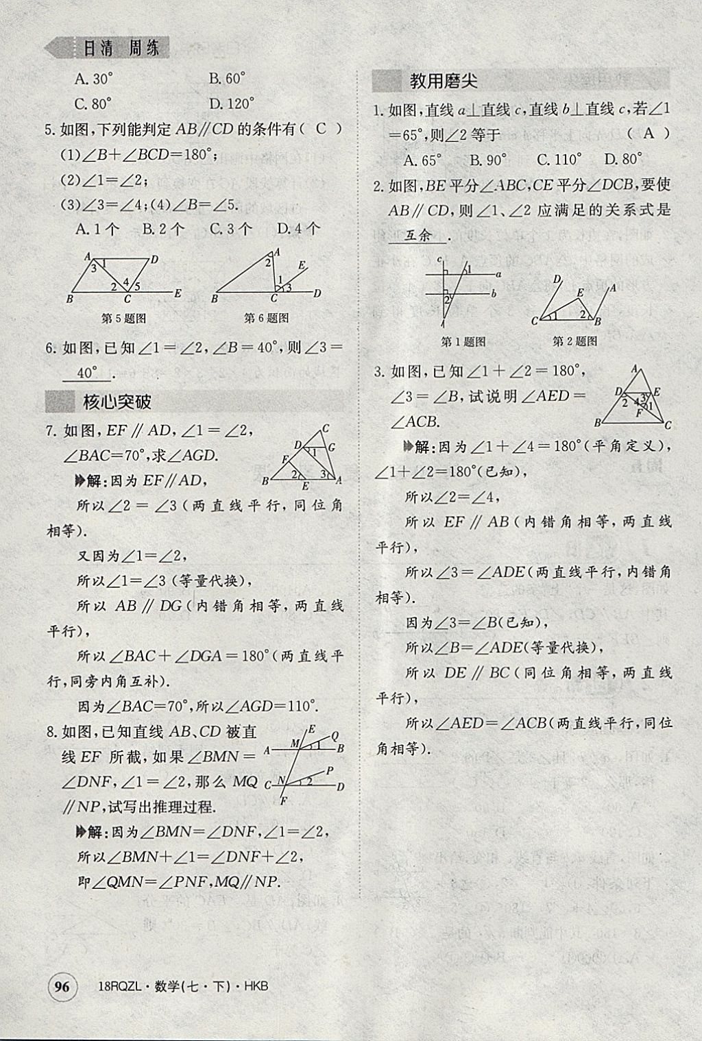 2018年日清周练限时提升卷七年级数学下册沪科版 参考答案第125页