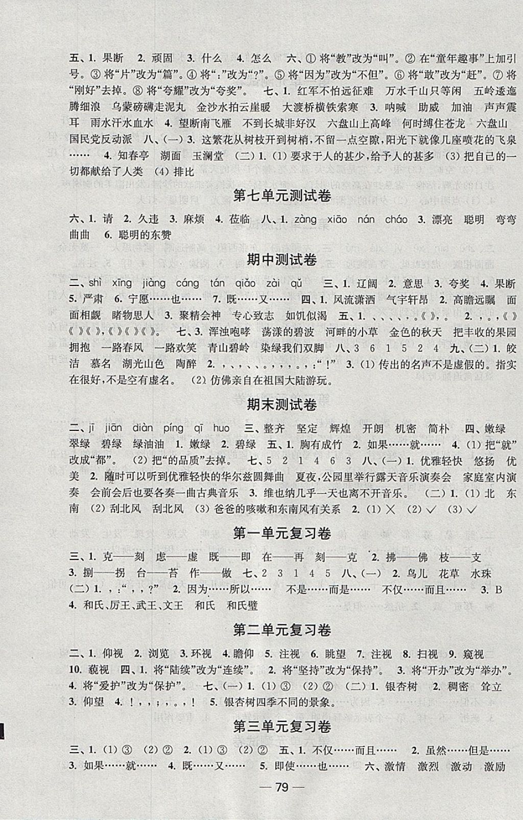 2018年隨堂練1加2課課練單元卷五年級語文下冊江蘇版 參考答案第7頁