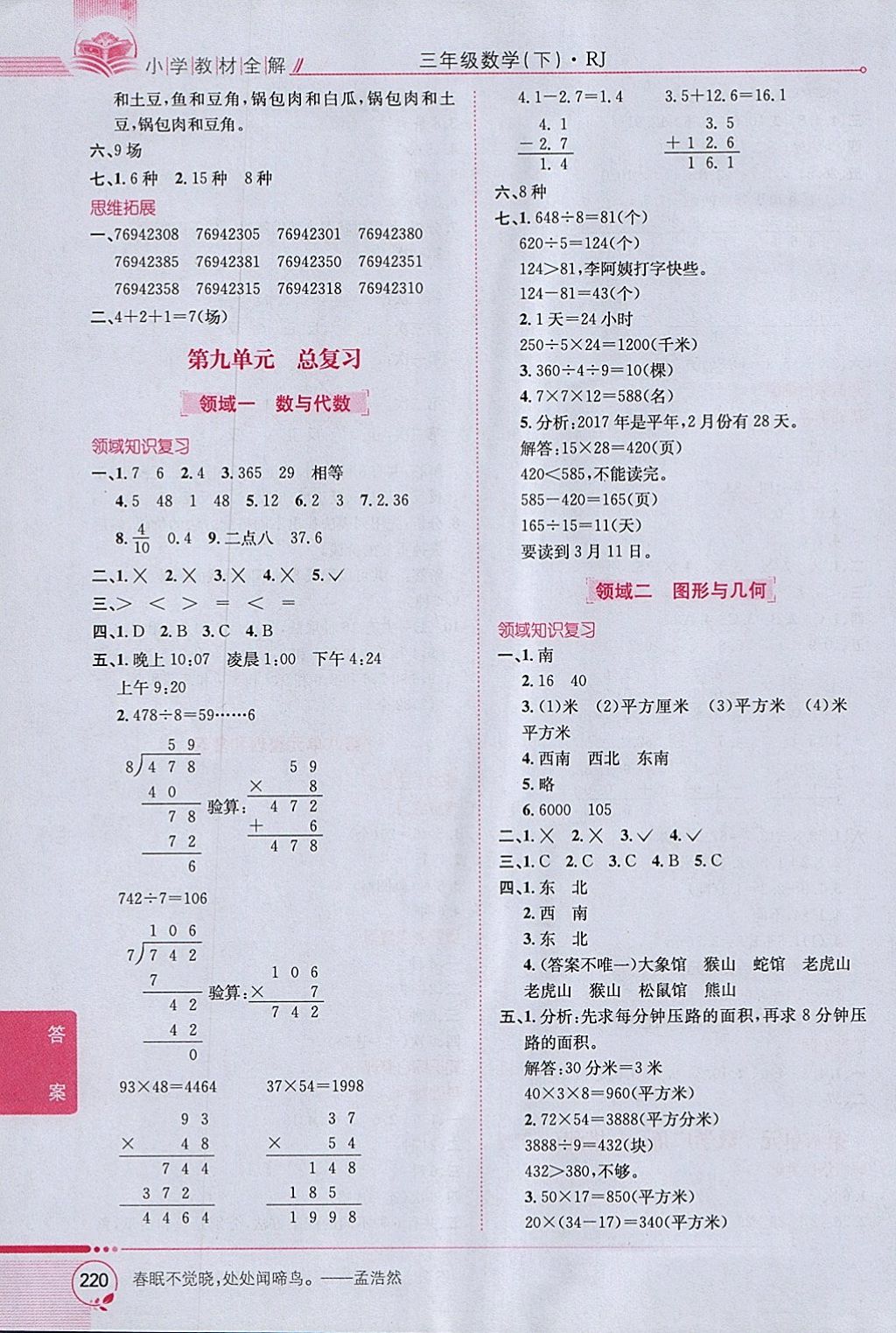 2018年小学教材全解三年级数学下册人教版 参考答案第14页