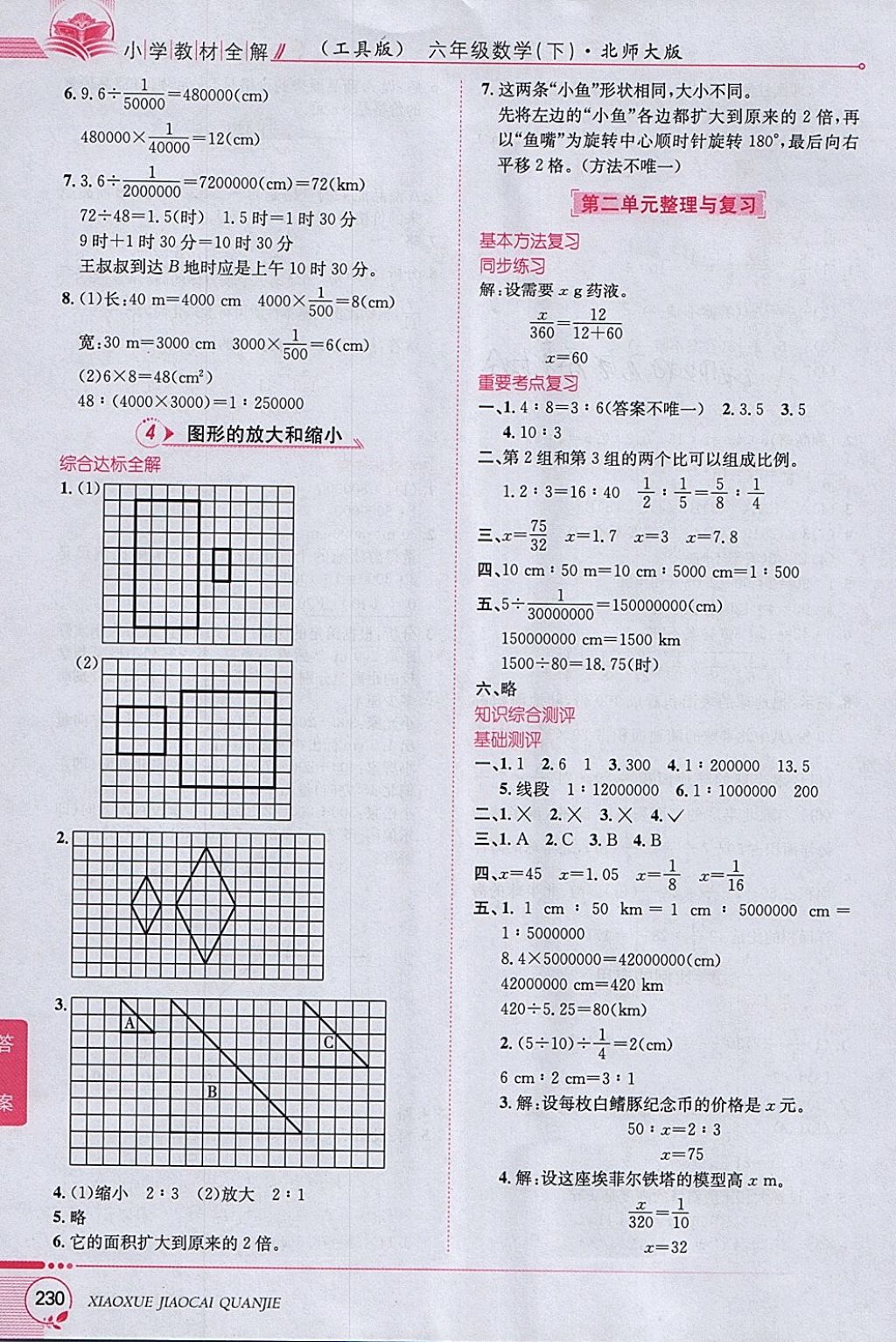 2018年小學(xué)教材全解六年級(jí)數(shù)學(xué)下冊(cè)北師大版 參考答案第4頁(yè)