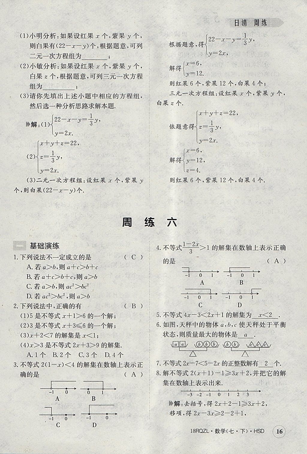 2018年日清周練限時(shí)提升卷七年級(jí)數(shù)學(xué)下冊(cè)華師大版 參考答案第16頁