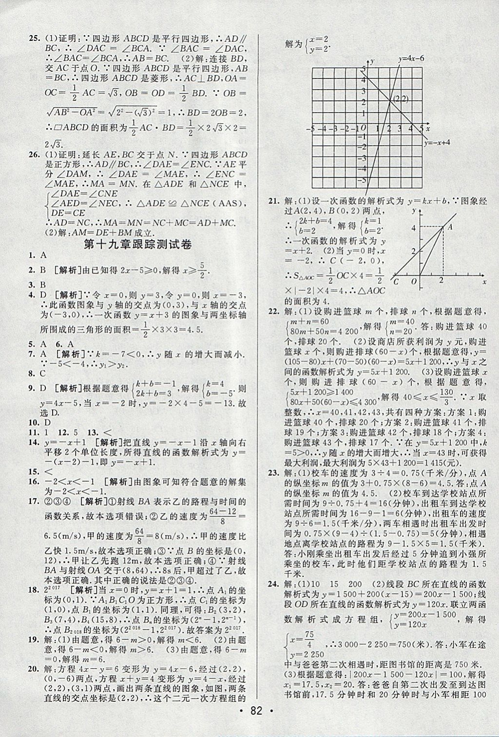 2018年期末考向標(biāo)海淀新編跟蹤突破測試卷八年級數(shù)學(xué)下冊人教版 參考答案第6頁