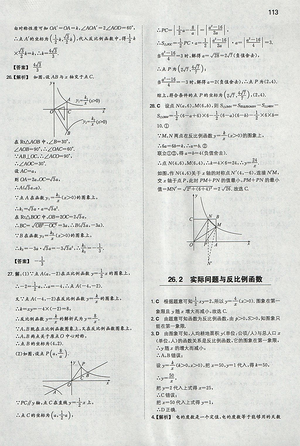 2018年一本初中數(shù)學(xué)九年級(jí)下冊(cè)人教版 參考答案第4頁(yè)