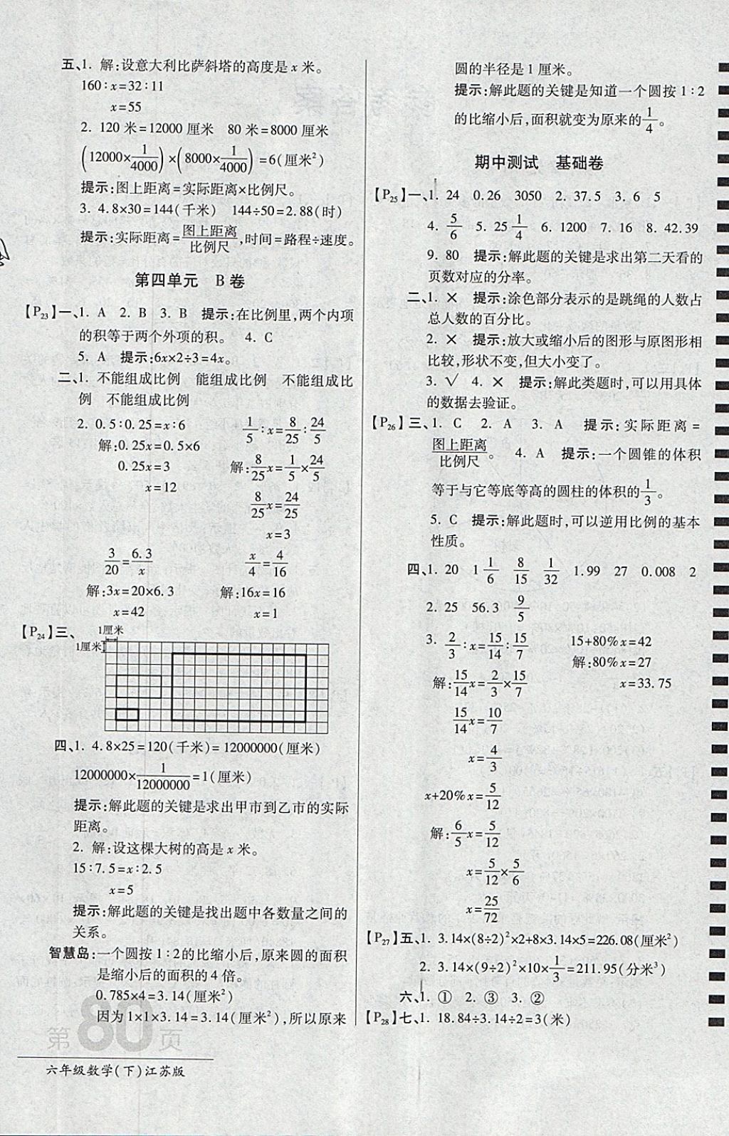 2018年最新AB卷六年級數(shù)學(xué)下冊江蘇版 參考答案第4頁