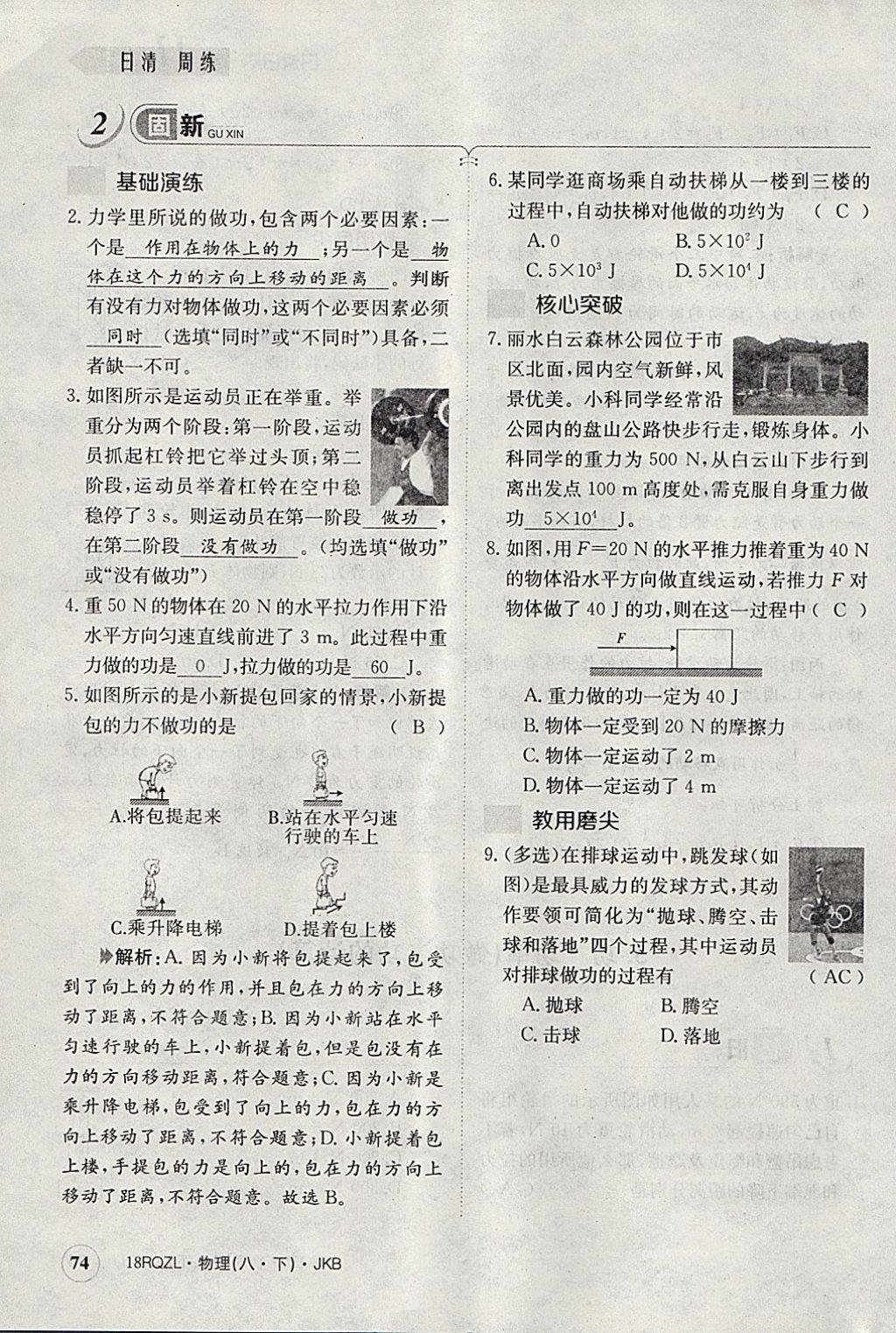 2018年日清周練限時(shí)提升卷八年級物理下冊教科版 參考答案第85頁