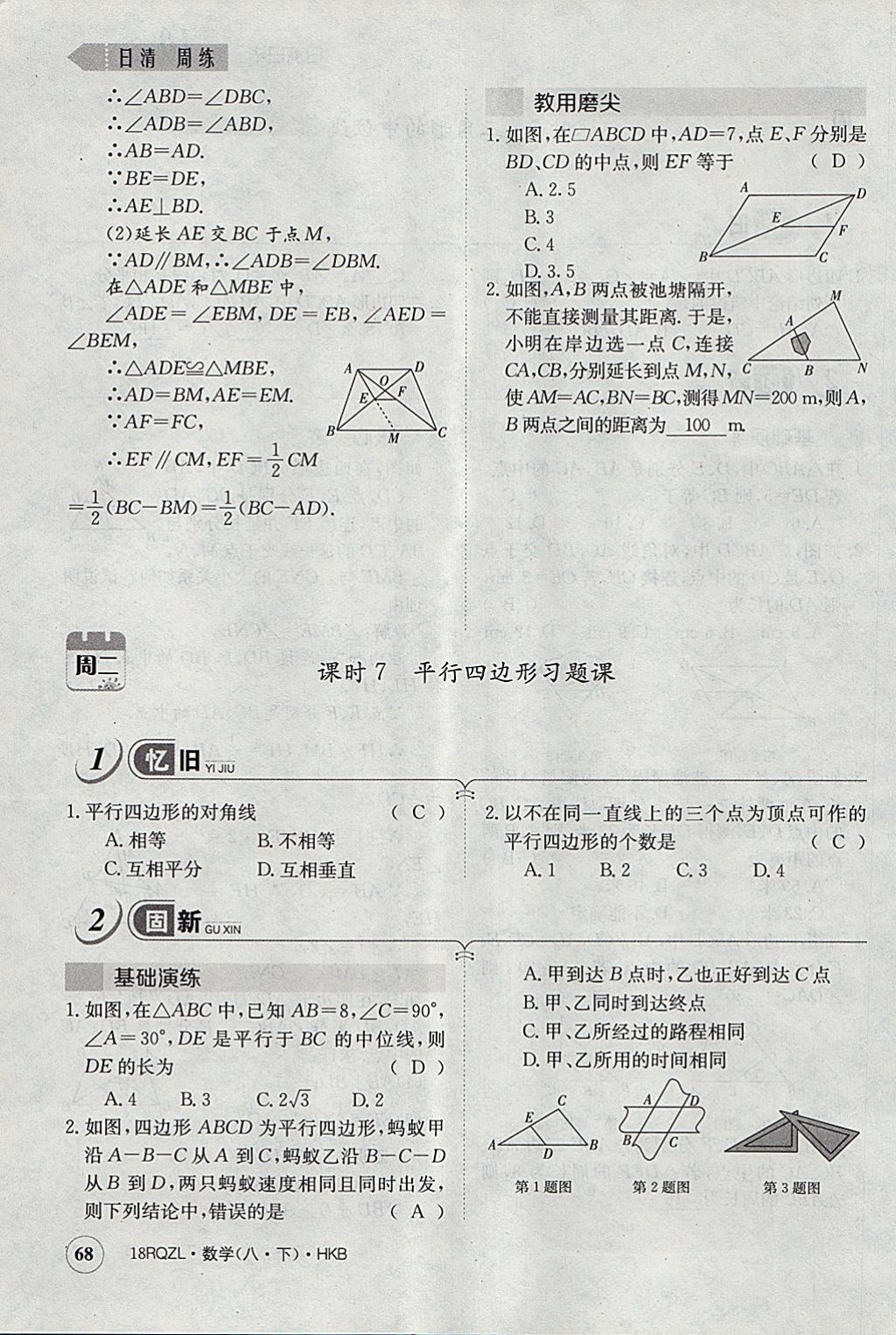 2018年日清周練限時(shí)提升卷八年級(jí)數(shù)學(xué)下冊(cè)滬科版 參考答案第101頁