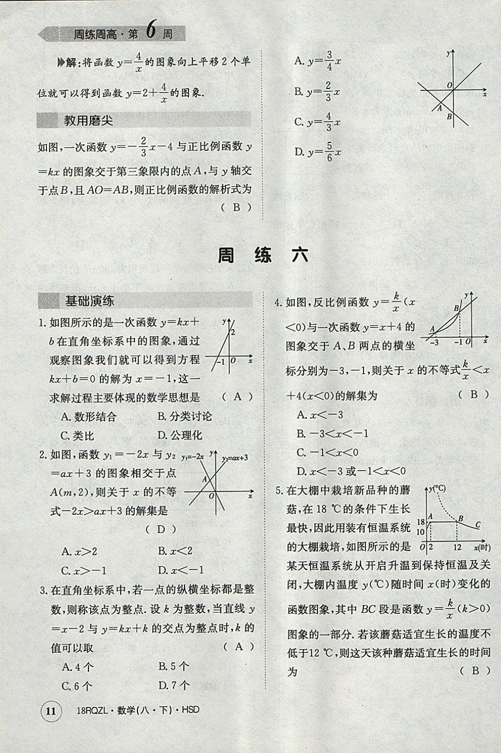 2018年日清周練限時提升卷八年級數(shù)學下冊華師大版 參考答案第11頁