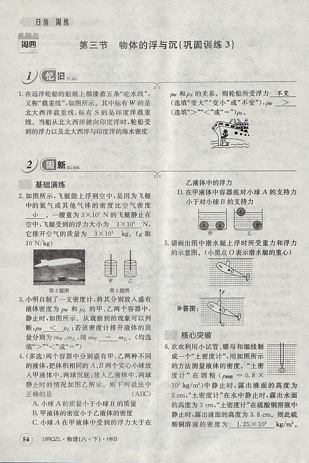 2018年日清周練限時提升卷八年級物理下冊滬科版 參考答案第65頁