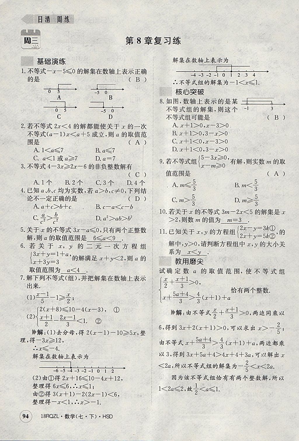 2018年日清周練限時(shí)提升卷七年級數(shù)學(xué)下冊華師大版 參考答案第135頁