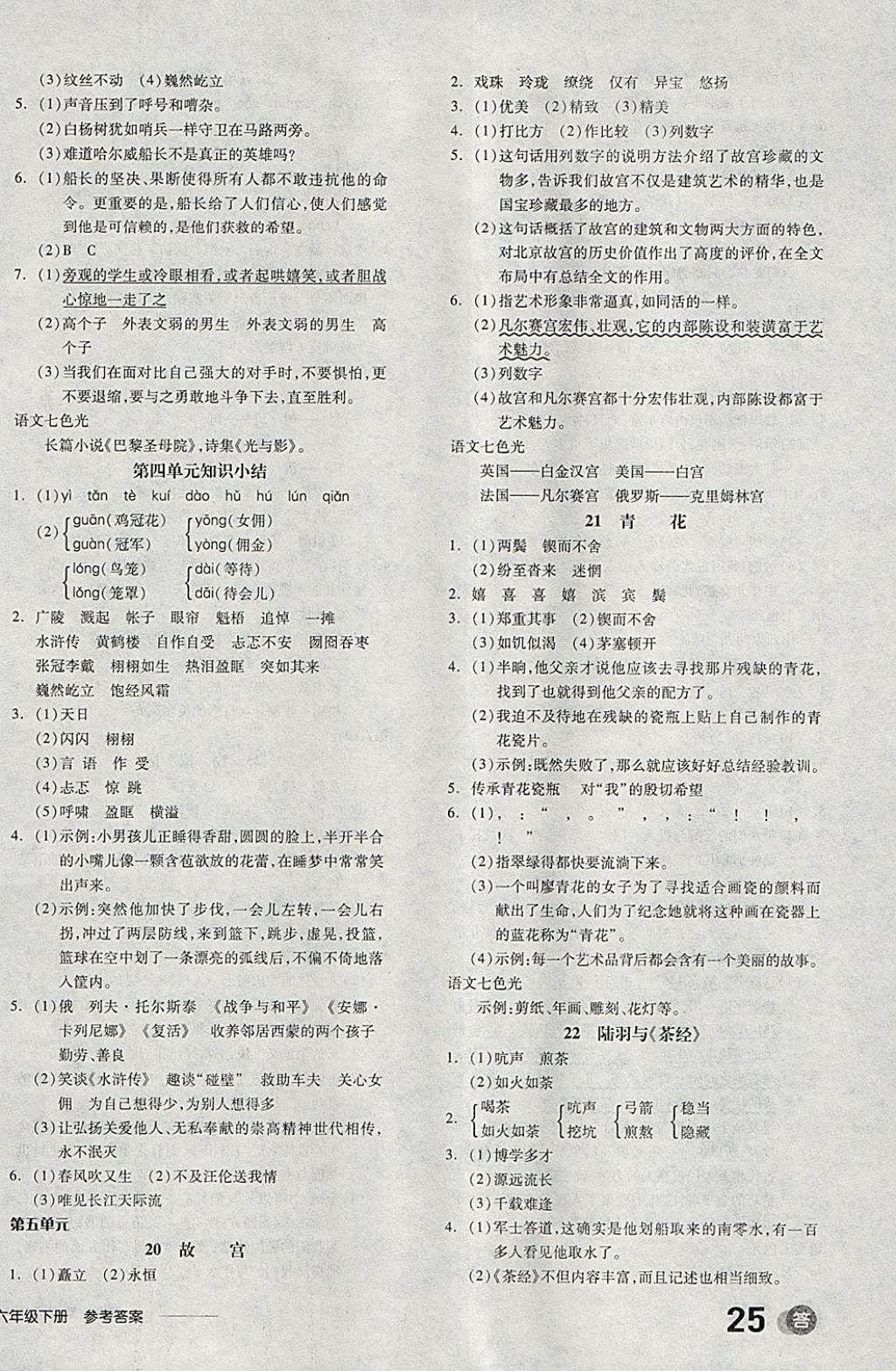 2018年全品學(xué)練考六年級(jí)語文下冊(cè)語文S版 參考答案第12頁