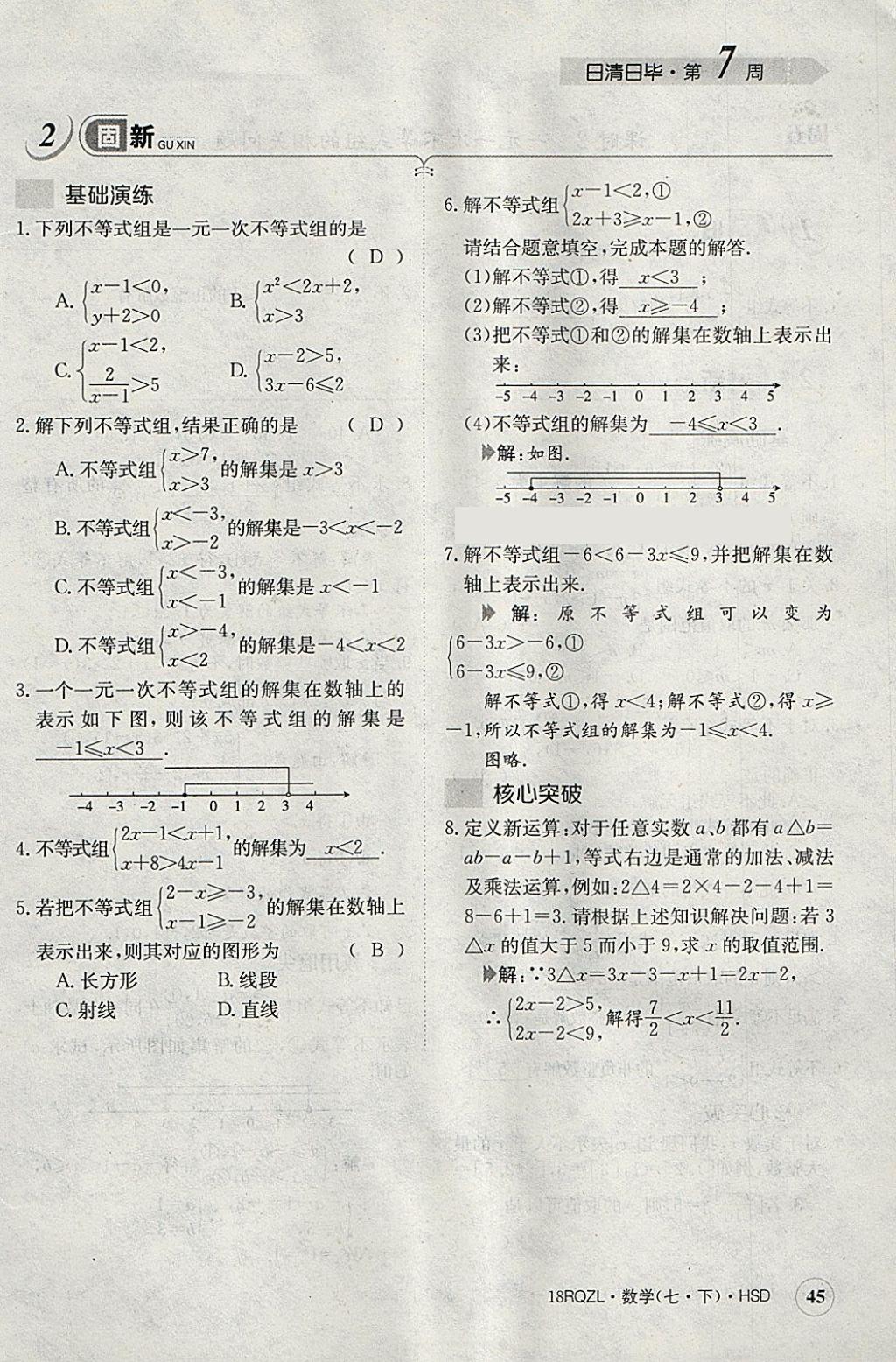 2018年日清周練限時(shí)提升卷七年級(jí)數(shù)學(xué)下冊(cè)華師大版 參考答案第85頁