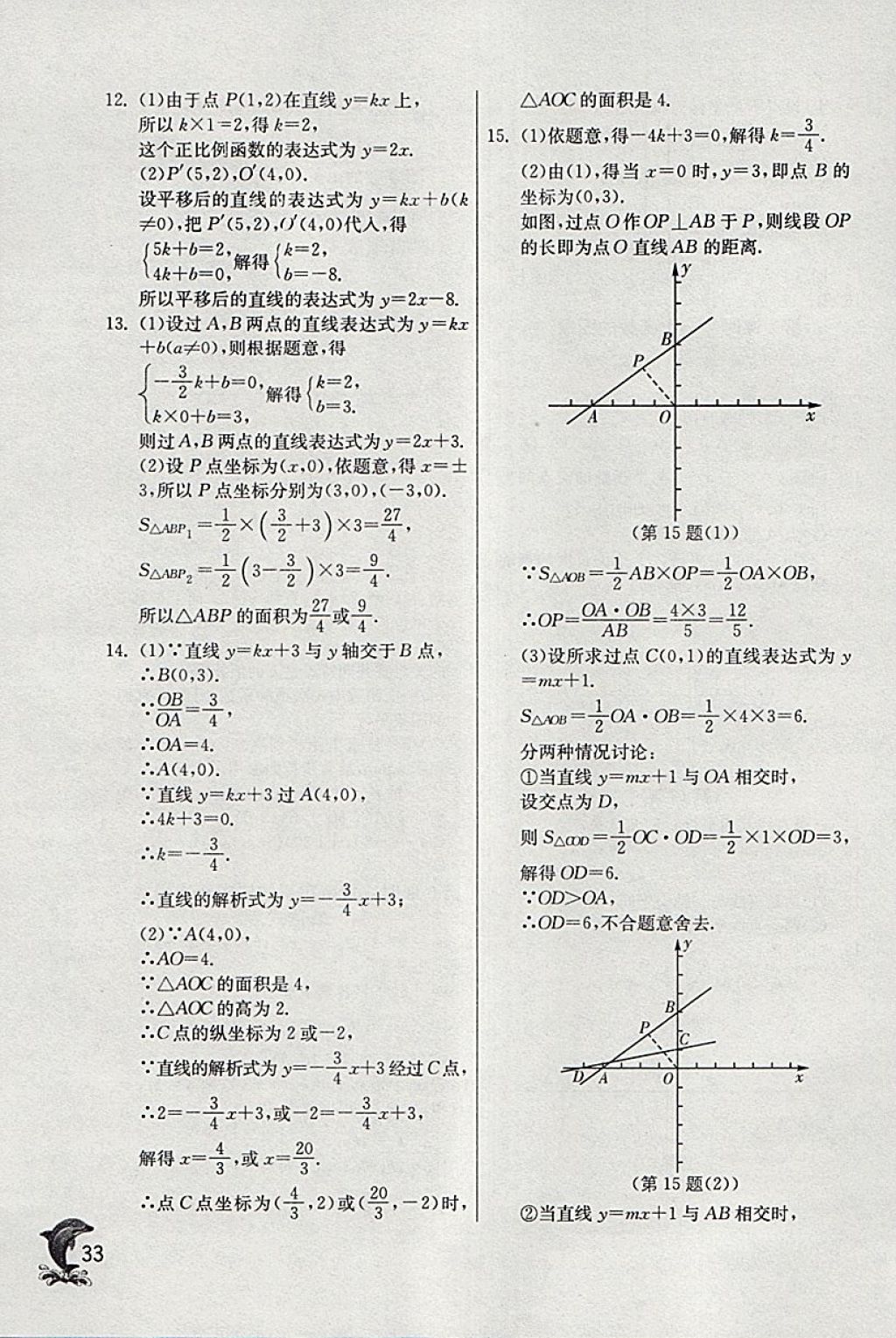 2018年實(shí)驗(yàn)班提優(yōu)訓(xùn)練八年級(jí)數(shù)學(xué)下冊(cè)青島版 參考答案第33頁(yè)