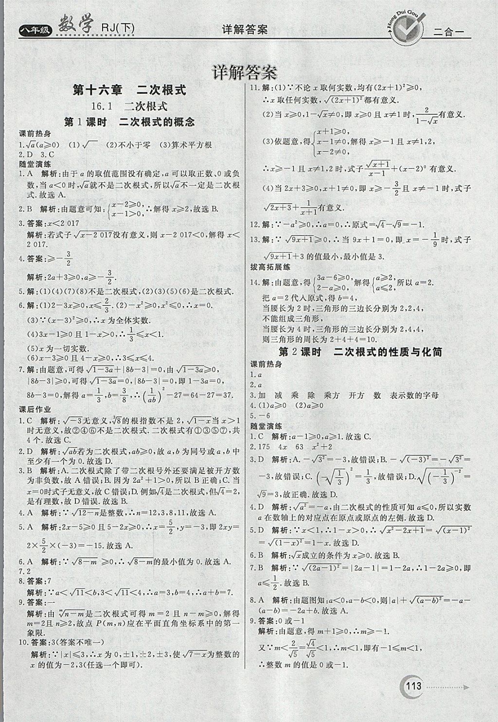 2018年紅對勾45分鐘作業(yè)與單元評估八年級數學下冊人教版 參考答案第1頁