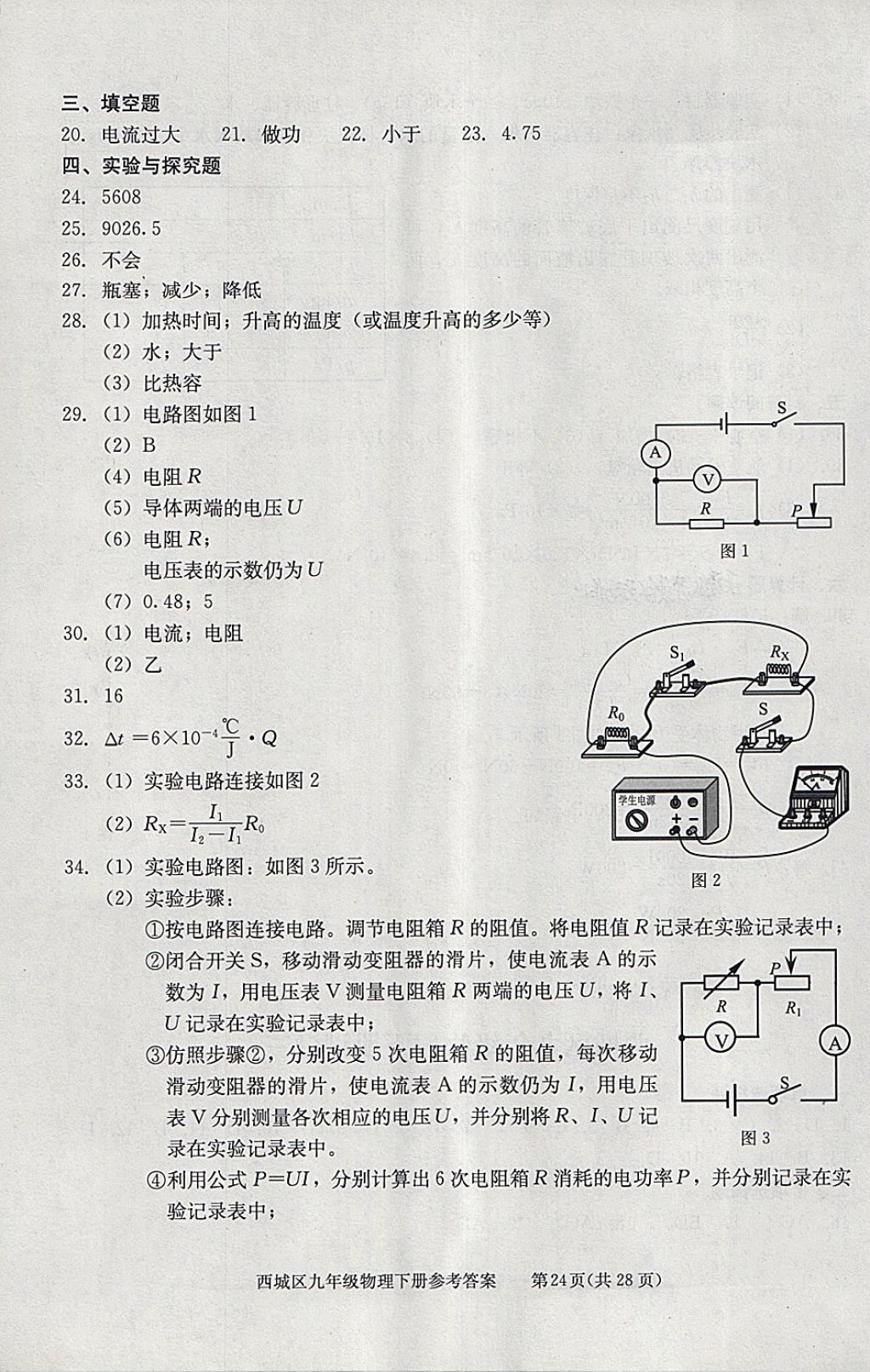 2018年學(xué)習(xí)探究診斷九年級物理下冊 參考答案第24頁