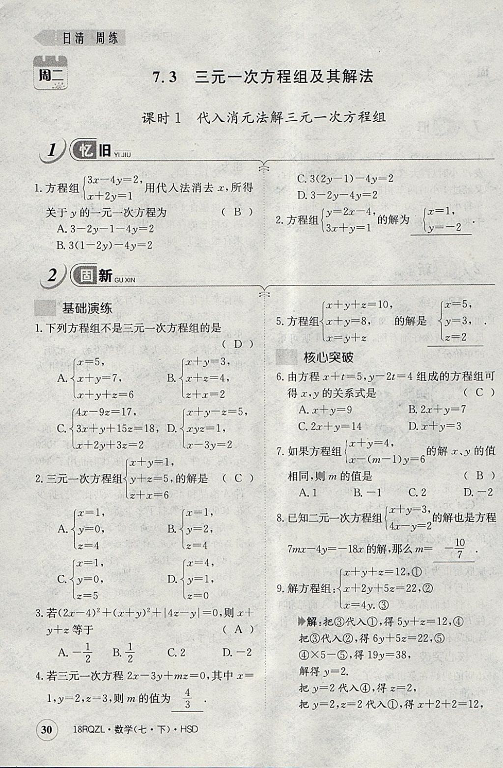 2018年日清周練限時提升卷七年級數(shù)學(xué)下冊華師大版 參考答案第70頁