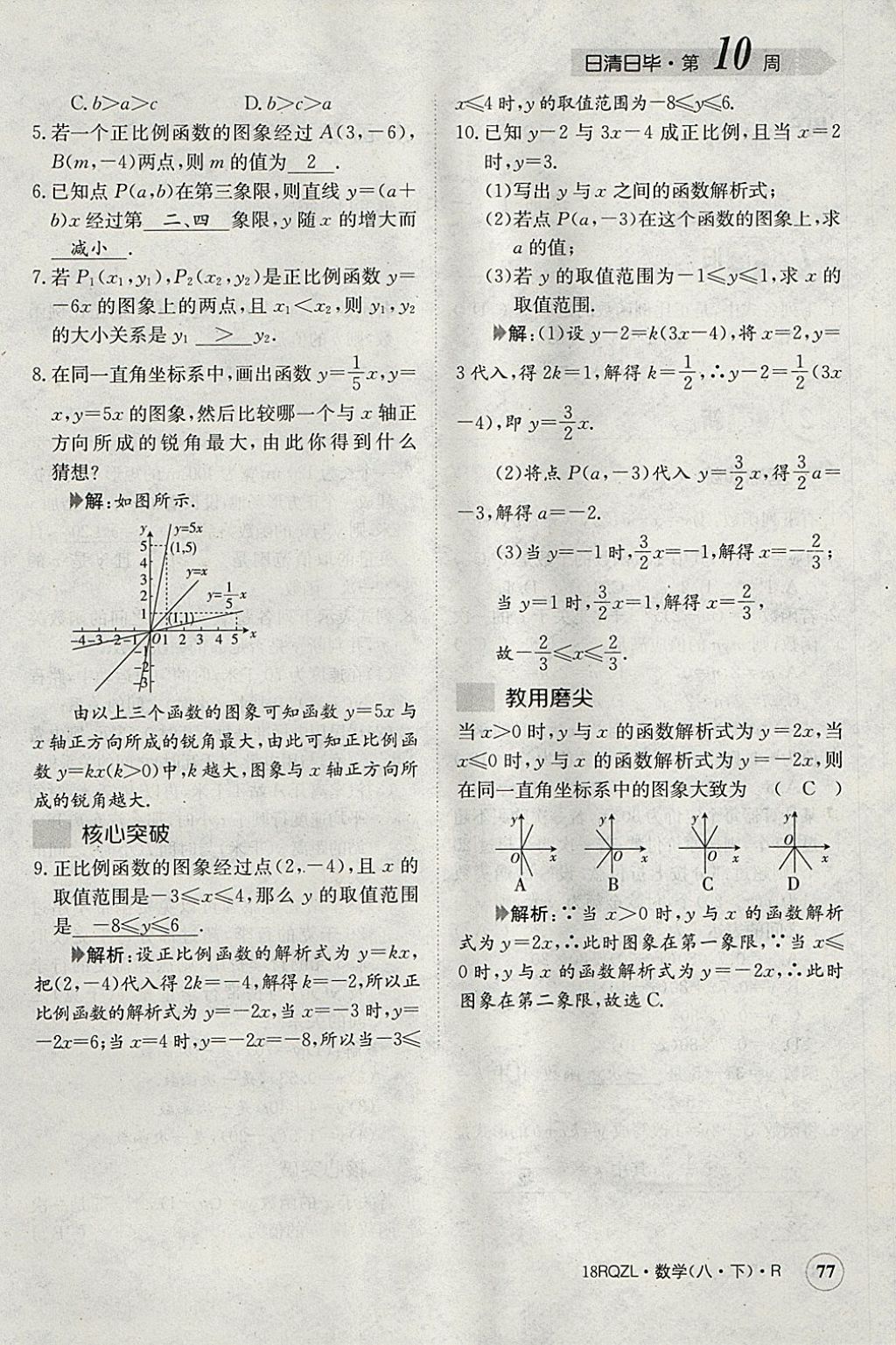 2018年日清周練限時(shí)提升卷八年級(jí)數(shù)學(xué)下冊(cè)人教版 參考答案第80頁(yè)