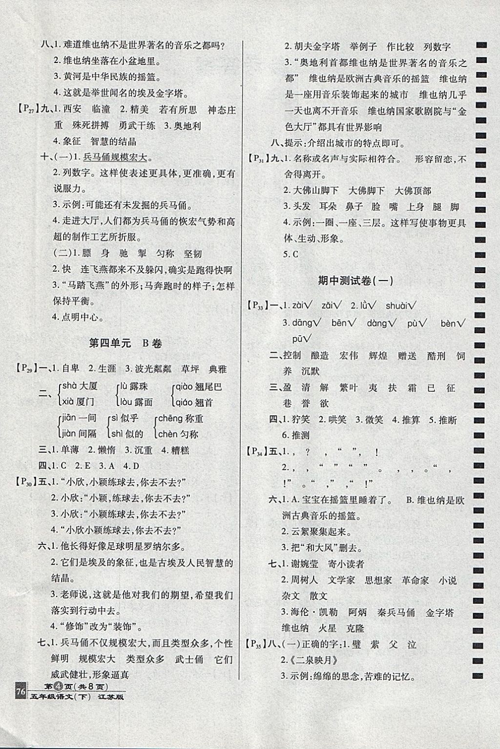 2018年最新AB卷五年級語文下冊江蘇版 參考答案第4頁