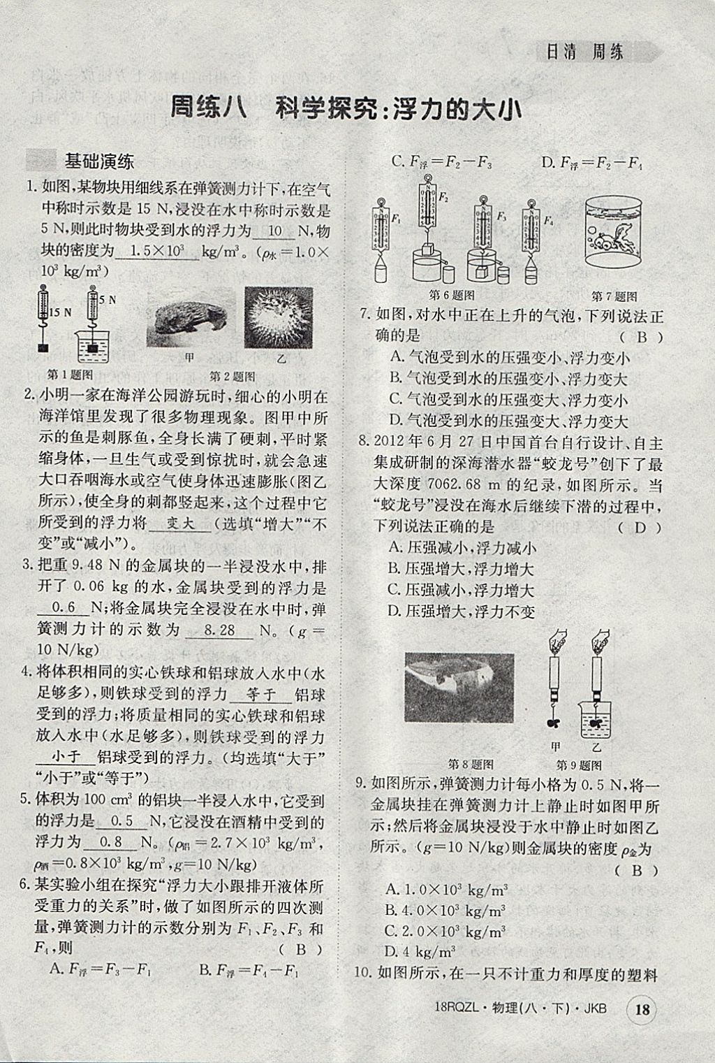 2018年日清周練限時(shí)提升卷八年級(jí)物理下冊(cè)教科版 參考答案第18頁(yè)