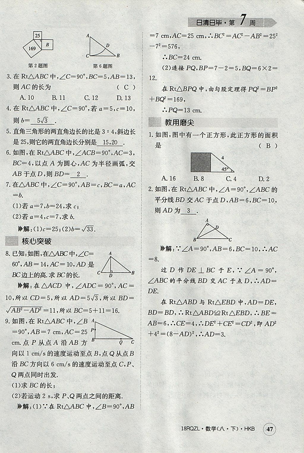 2018年日清周練限時(shí)提升卷八年級數(shù)學(xué)下冊滬科版 參考答案第79頁