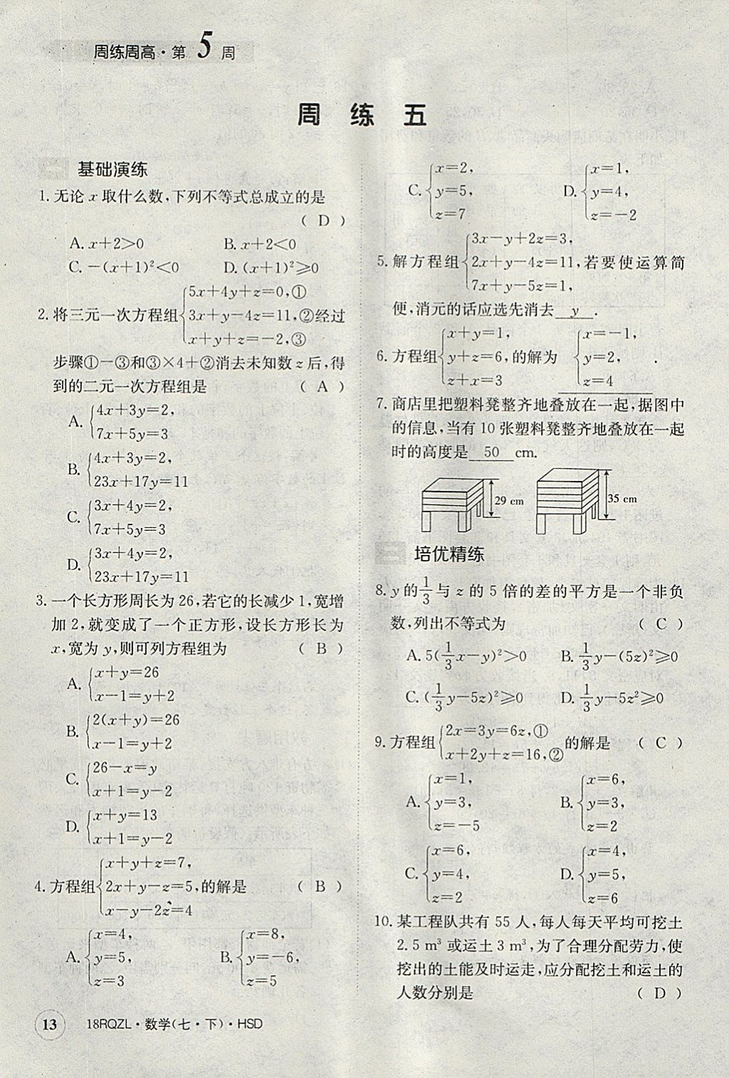 2018年日清周練限時(shí)提升卷七年級(jí)數(shù)學(xué)下冊(cè)華師大版 參考答案第13頁(yè)