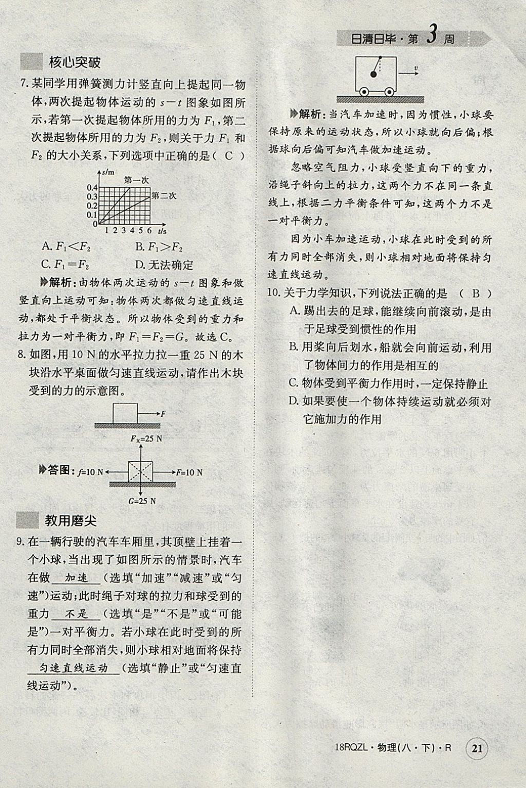 2018年日清周练限时提升卷八年级物理下册人教版 参考答案第79页