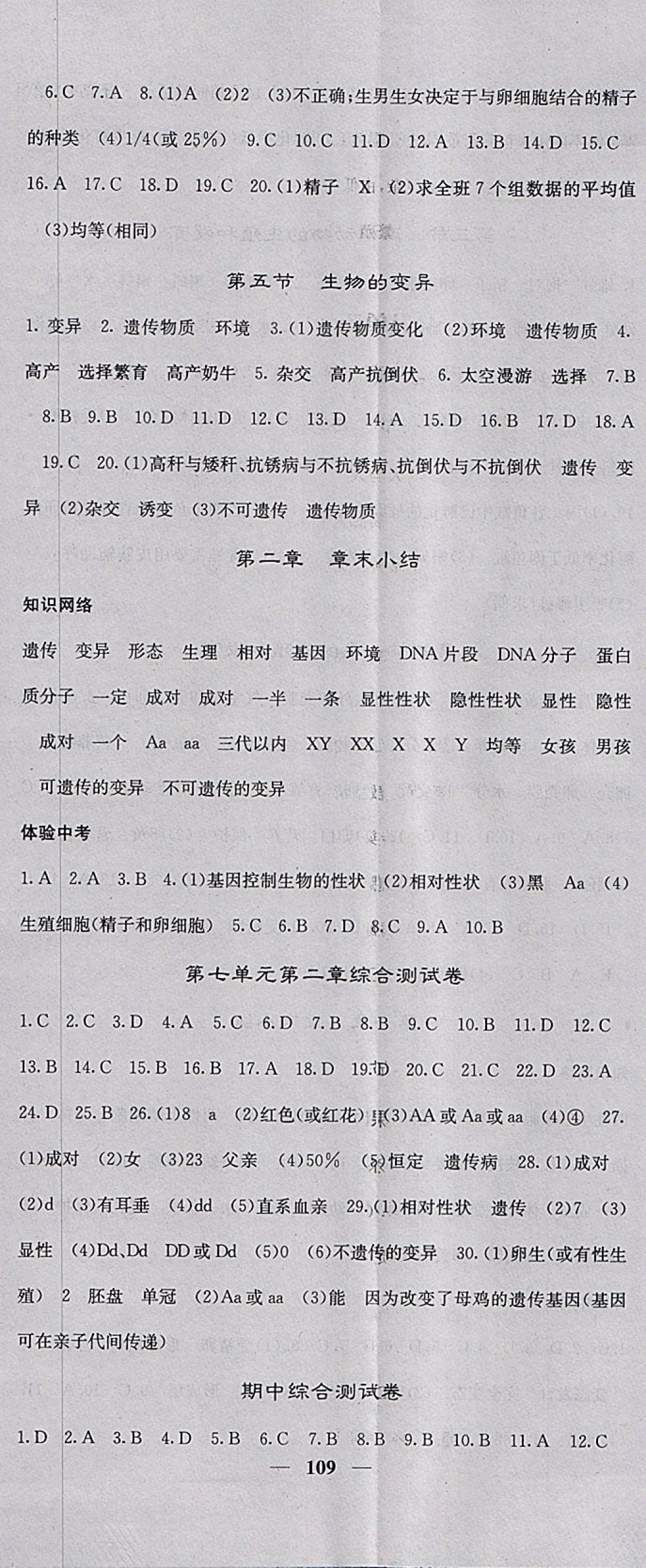 2018年名校课堂内外八年级生物下册人教版 参考答案第5页